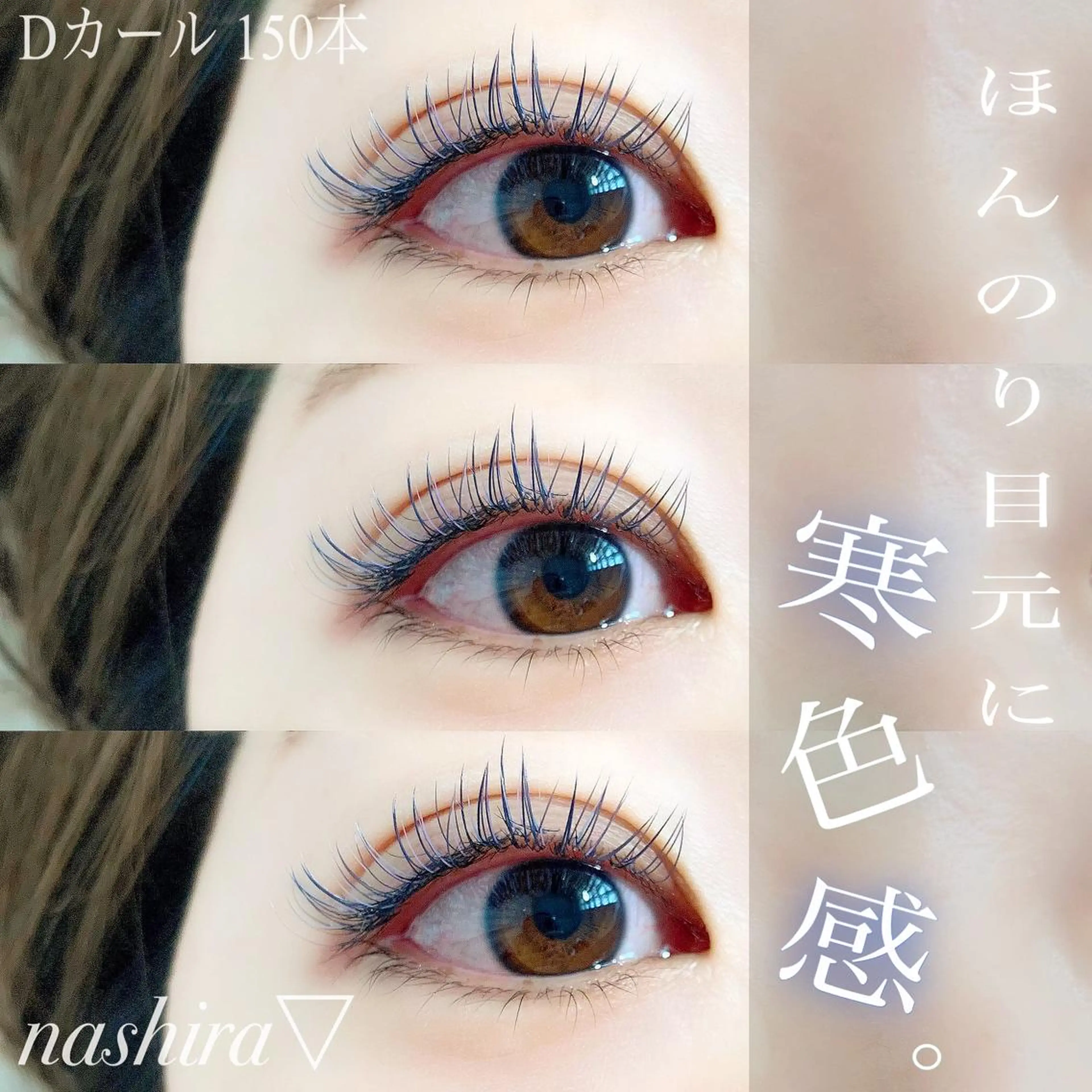 マツエク・マツパ Cカール マツエク nashira -ナシラ- 恵比寿のマツエク・マツパデザイン