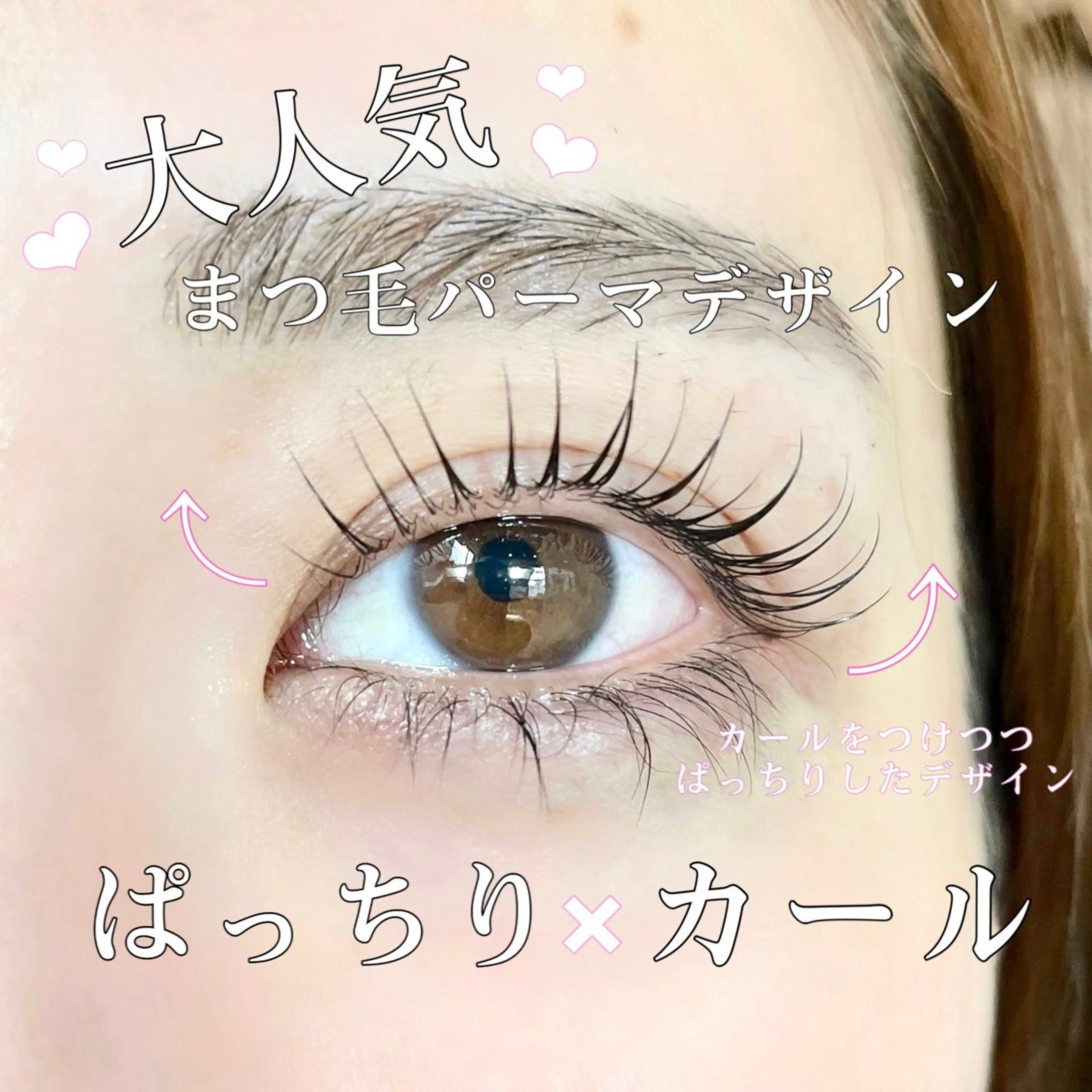 マツエク・マツパ Arms nail&eyelash所属・Arms 💟 木脇のマツエク・マツパデザイン