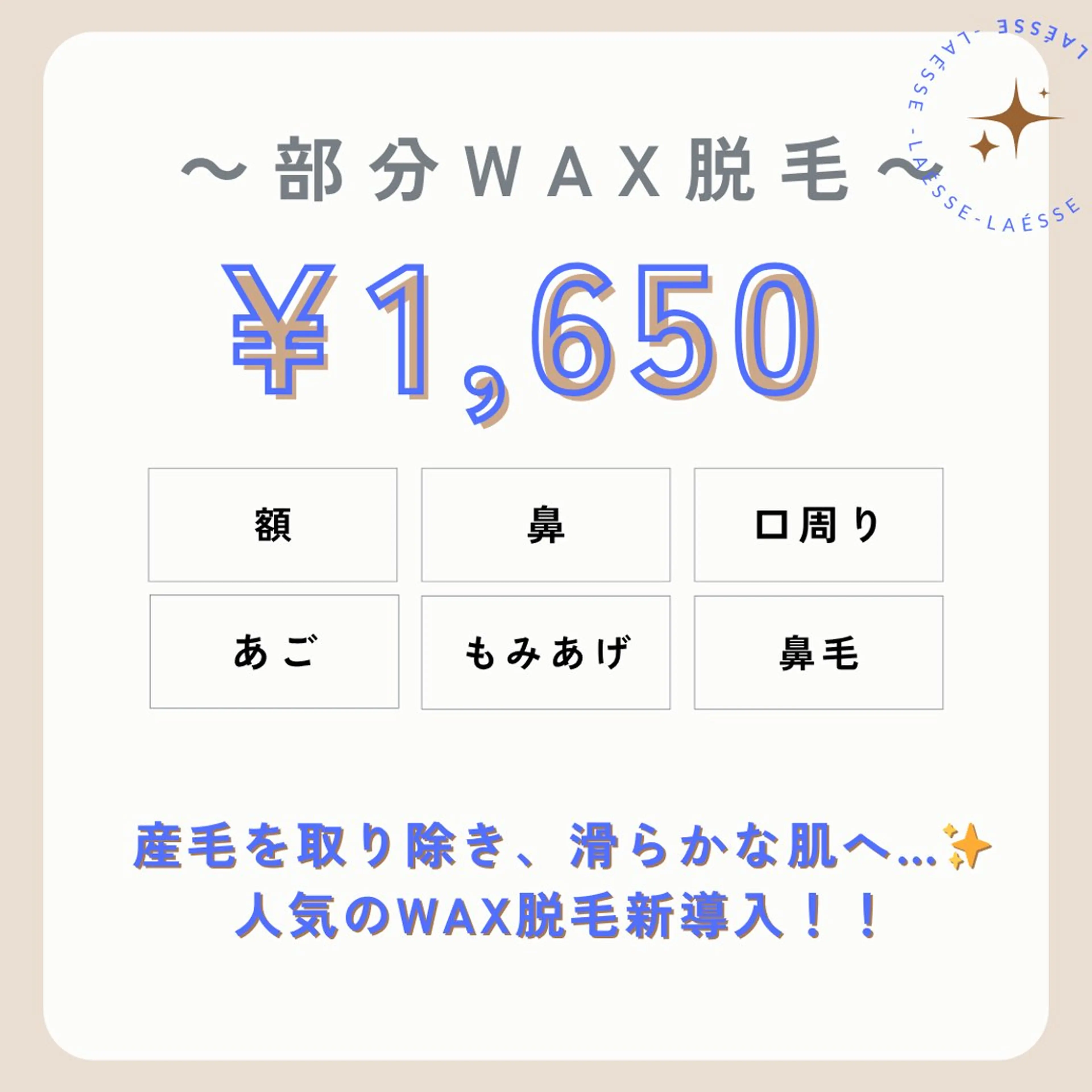 【選べる部分WAX脱毛】1パーツ30分/¥1,650の写真
