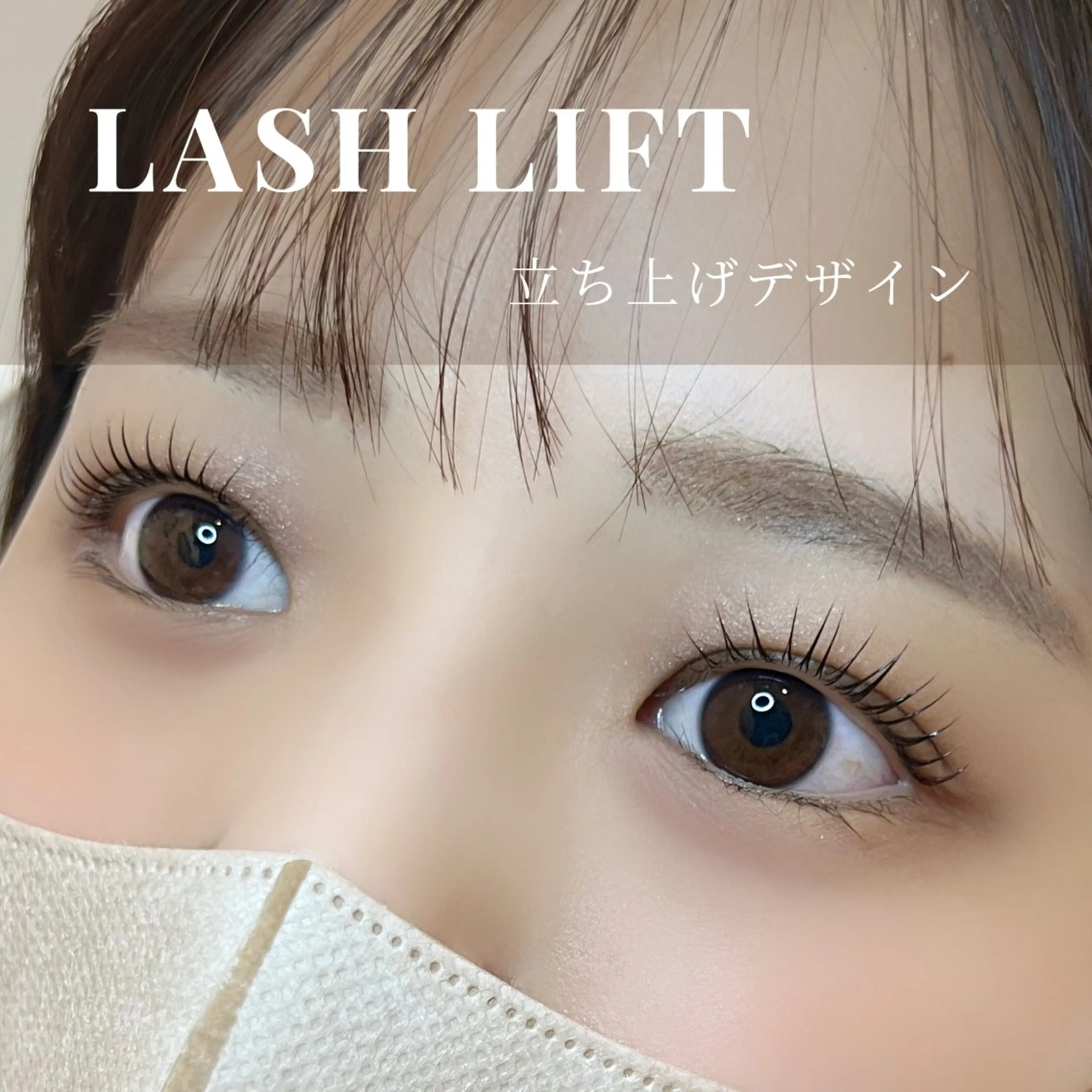 マツエク・マツパ ラッシュリフト高評価 /HITOMIのマツエク・マツパデザイン