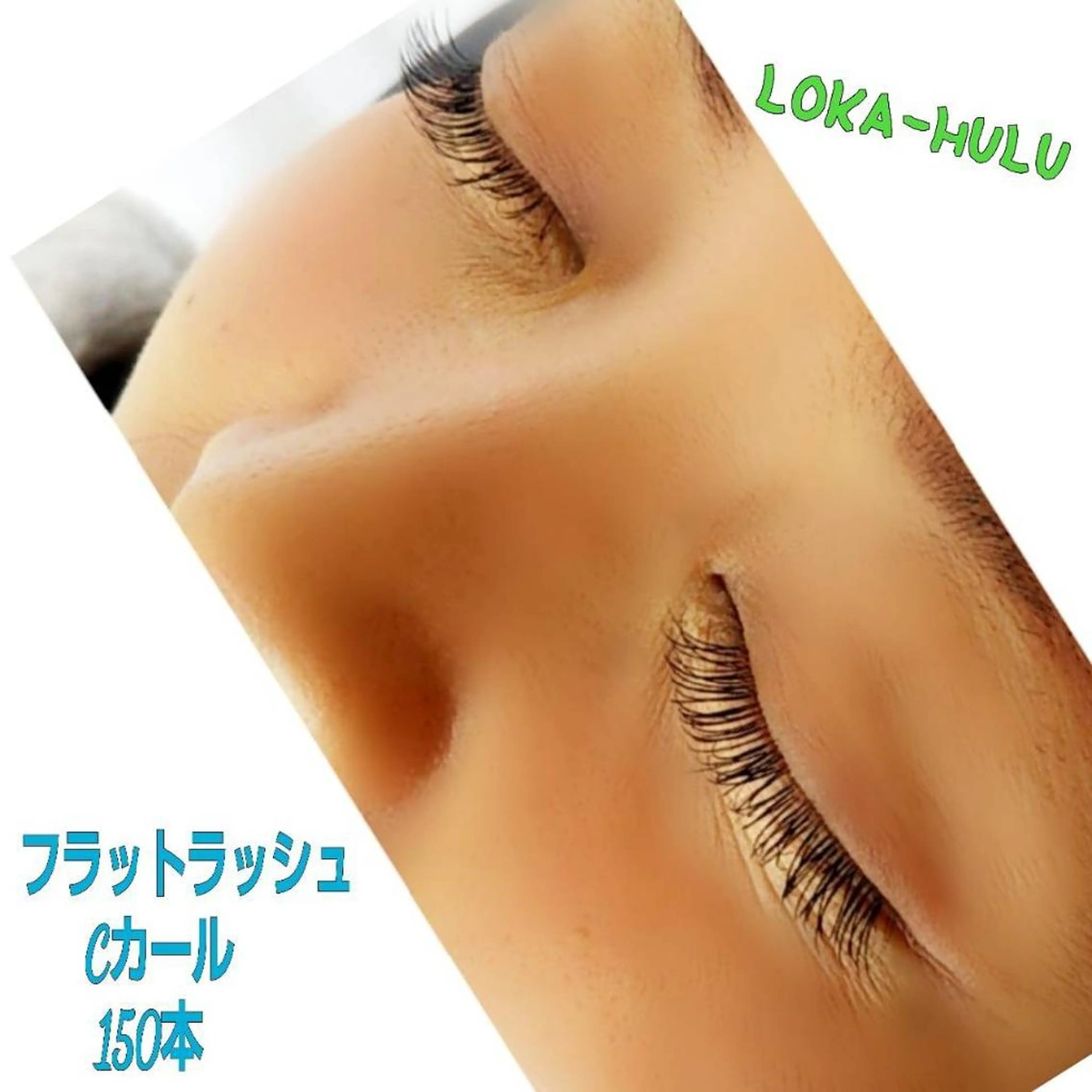 マツエク・マツパ フラットラッシュ LOKA-HULU  ロカフルのマツエク・マツパデザイン