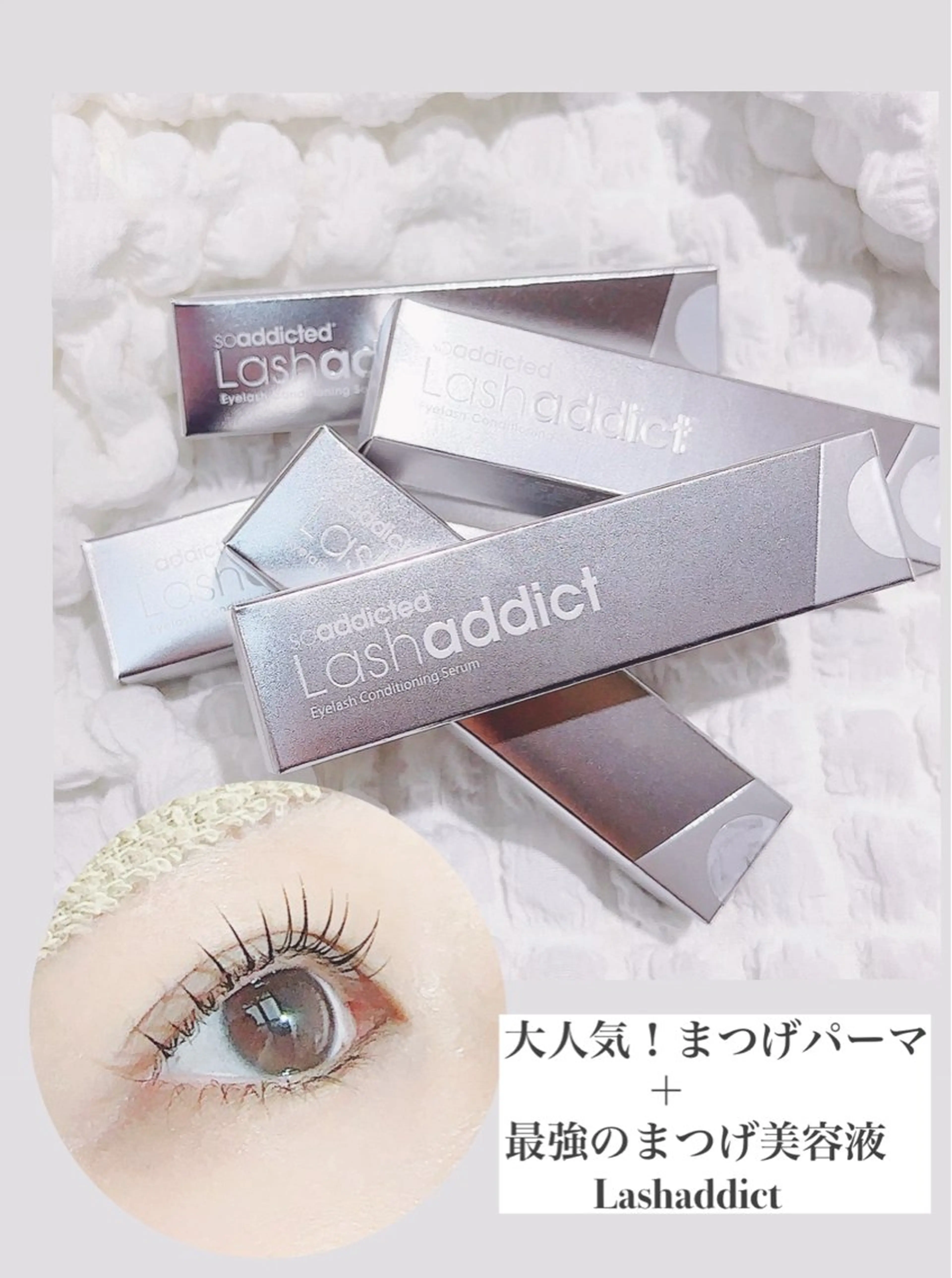 ✨❄️12月・1月限定❄️✨👀まつげパーマ+ラッシュアディクト美容液のセットで『本気のまつ育』セット👀✨の写真