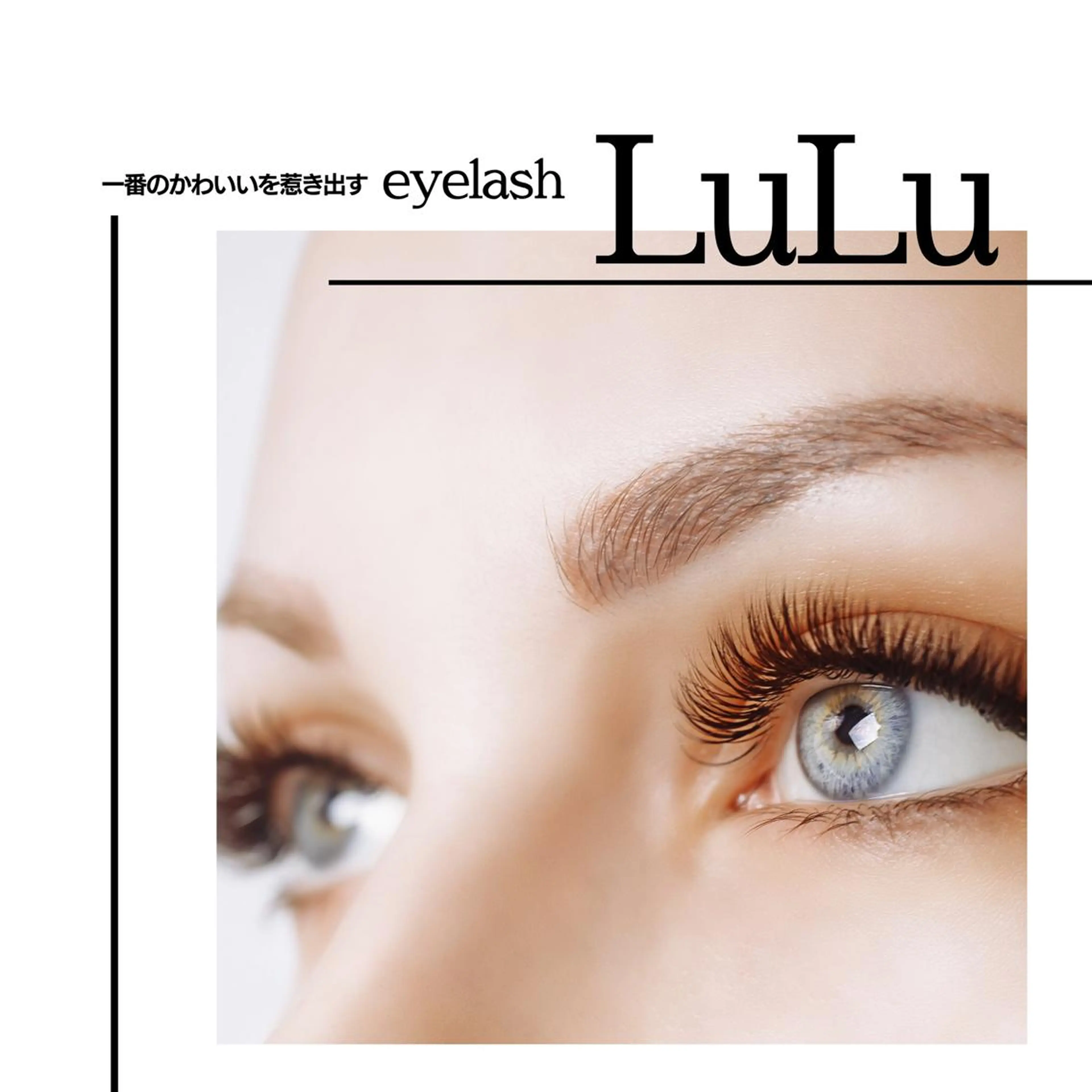 ヘアアレンジ マツエク・マツパ Shuonby LuLu立川店所属・まつ毛パーマ専門 Shuon立川店のマツエク・マツパデザイン