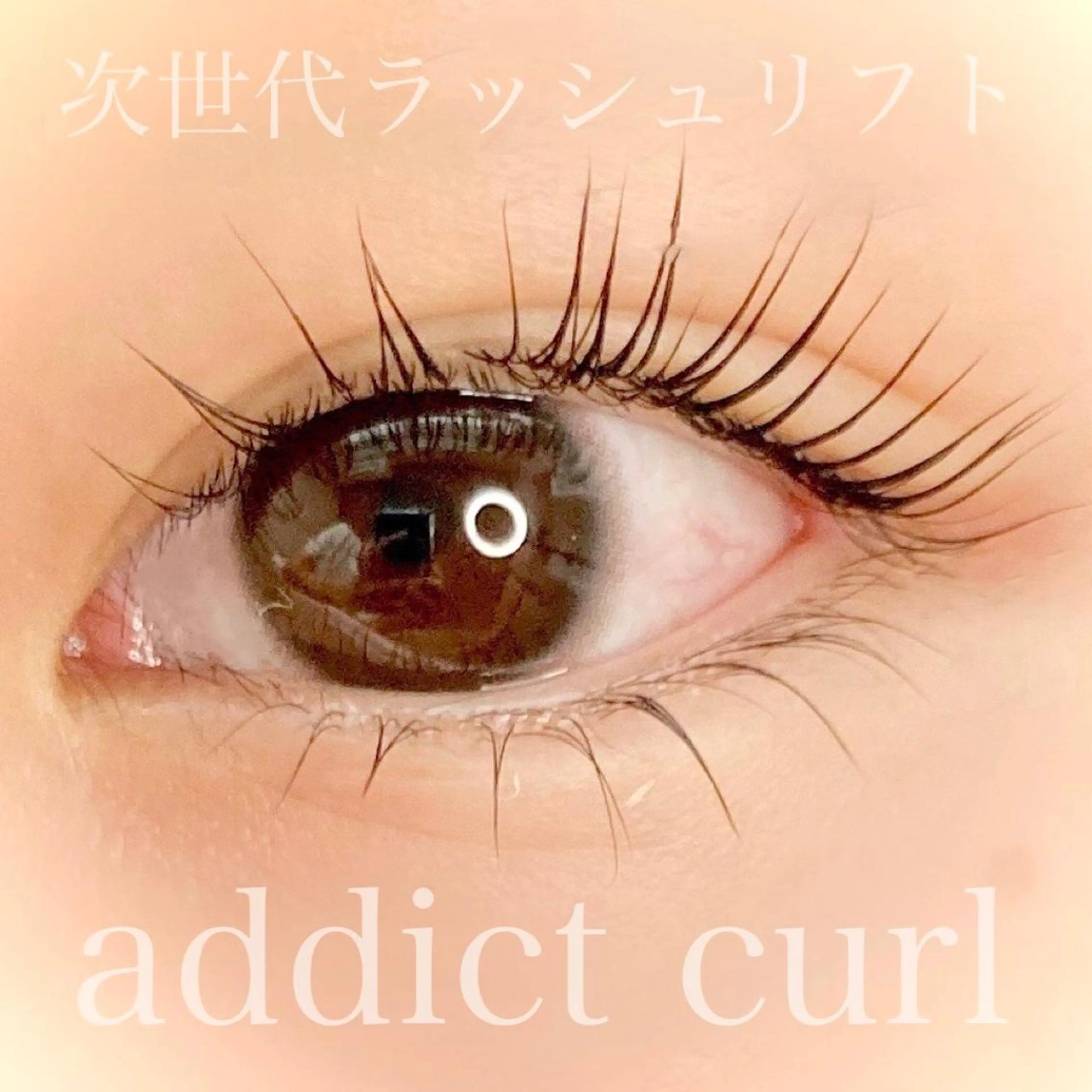 マツエク・マツパ 仲西 奈央のマツエク・マツパデザイン