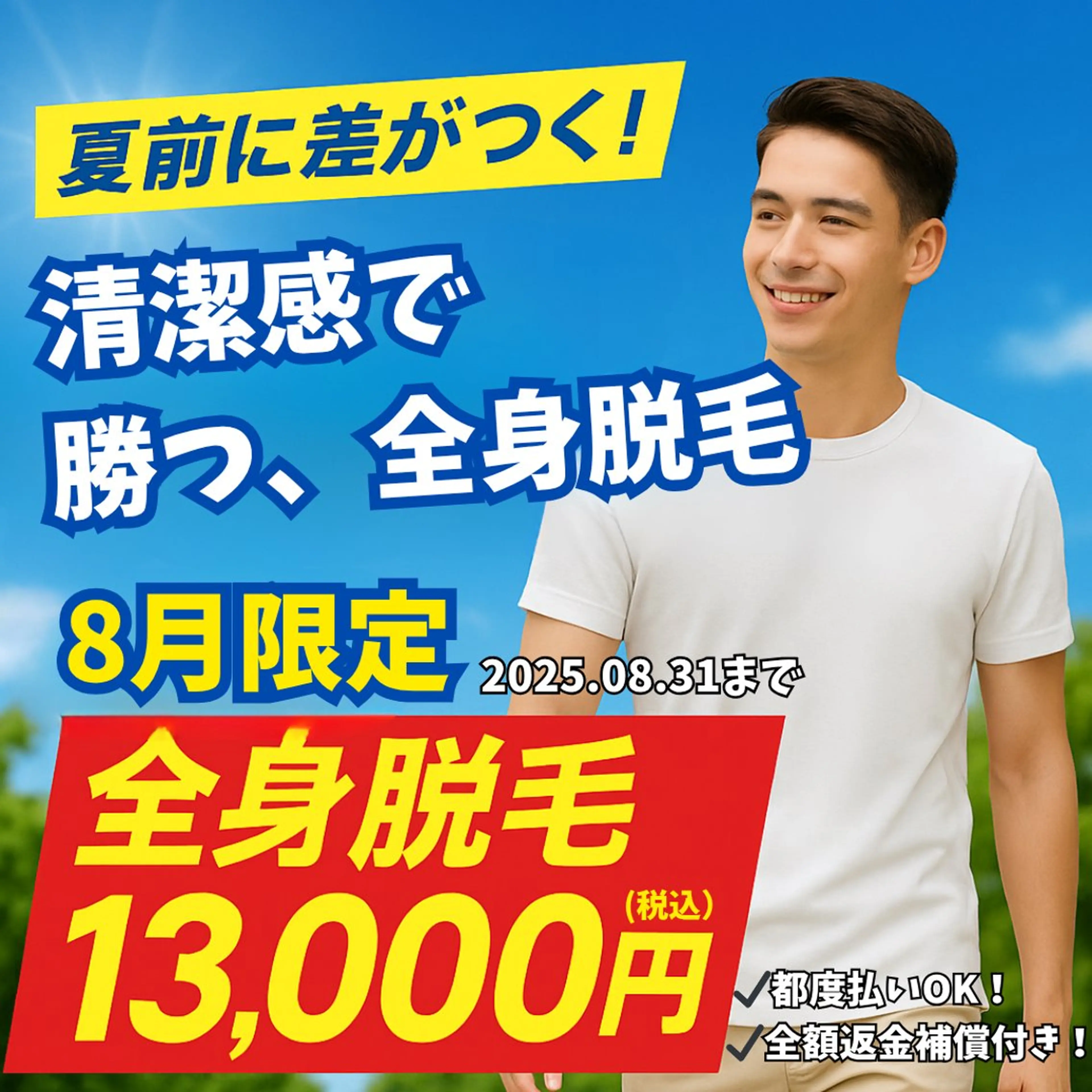 【メンズセール50%オフ】全身脱毛(顔、VIOあり)の写真