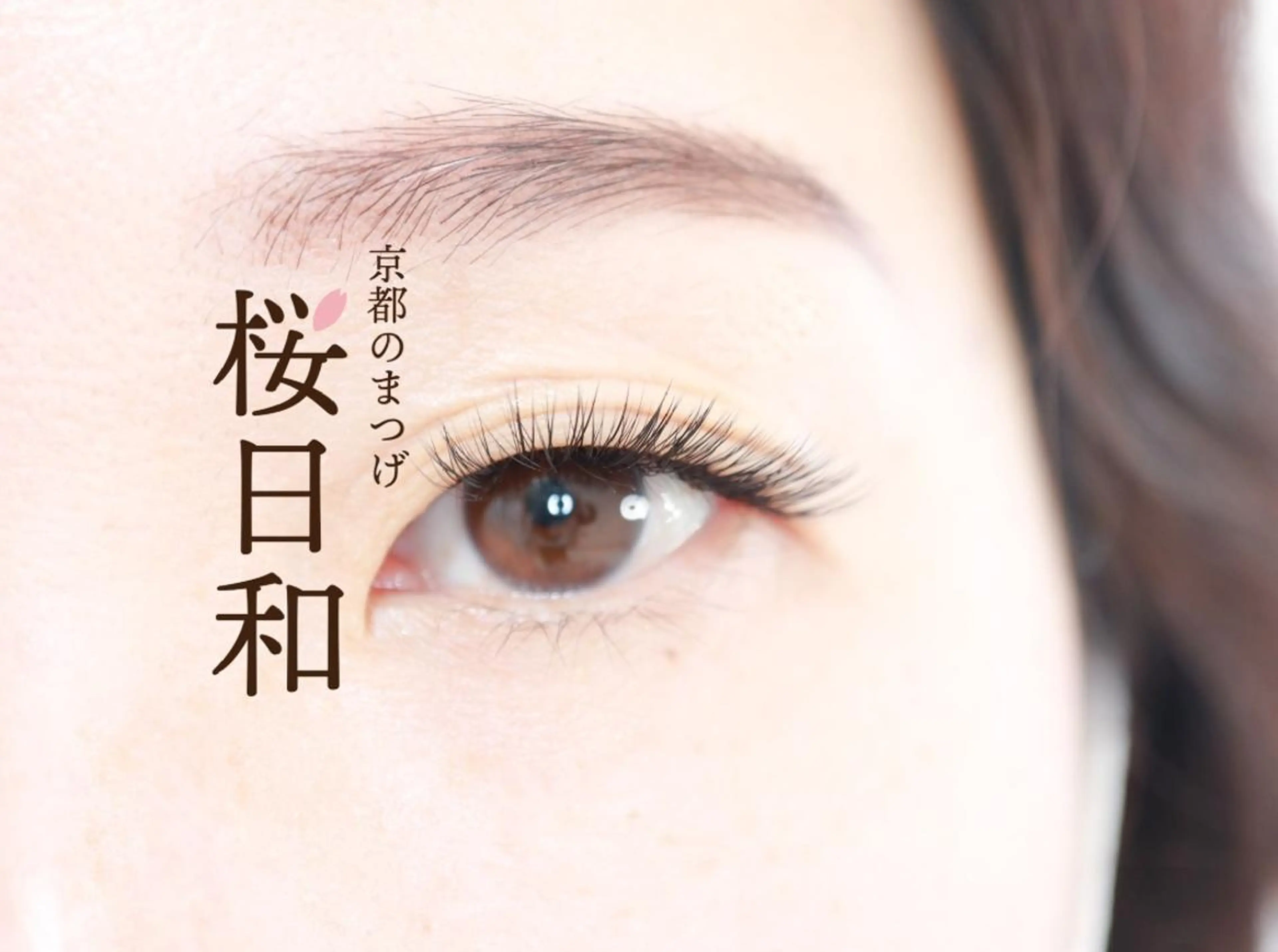 マツエク・マツパ Cカール カラーマツエク Dカール フラットラッシュ Lカール 京都のまつげ桜日和 小島美桜のマツエク・マツパデザイン