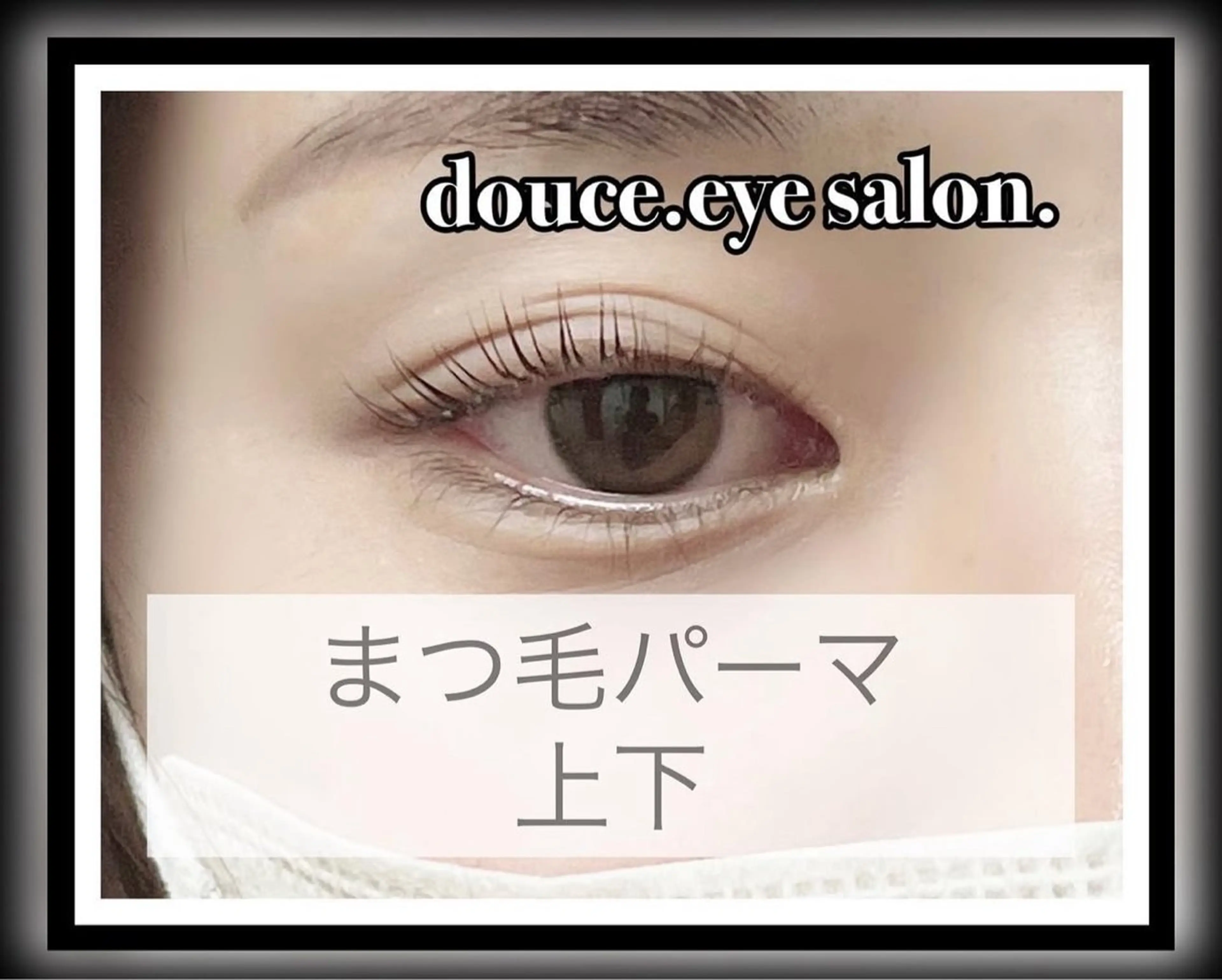 マツエク・マツパ 一重×まつ毛パーマ マツパ mes yeux eye salon.のマツエク・マツパデザイン