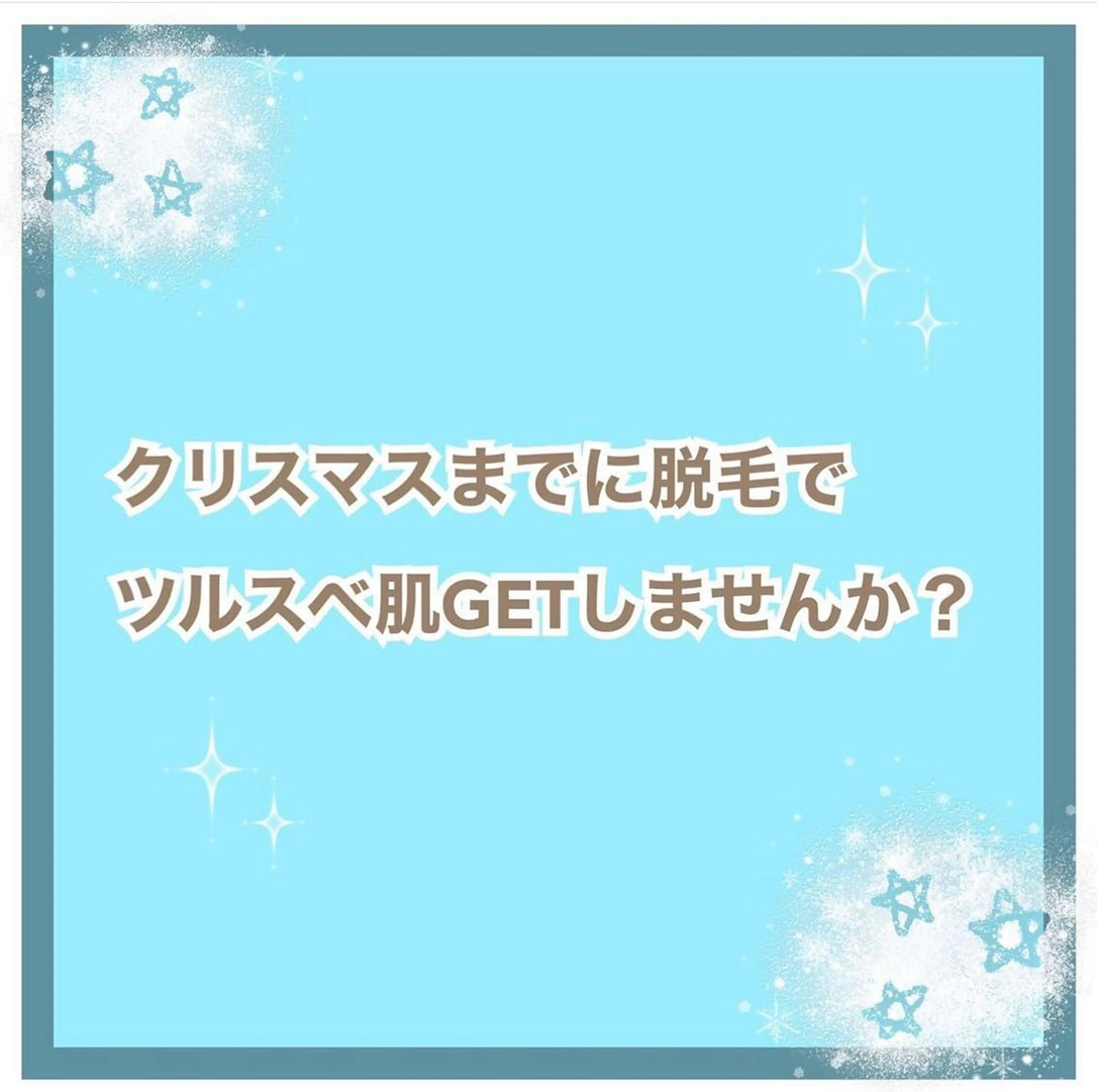 メンズ ハロウィン クリスマス 脱毛 都度払い脱毛⭐️ 脱毛サロンMIRACのエステ・リラクイメージ