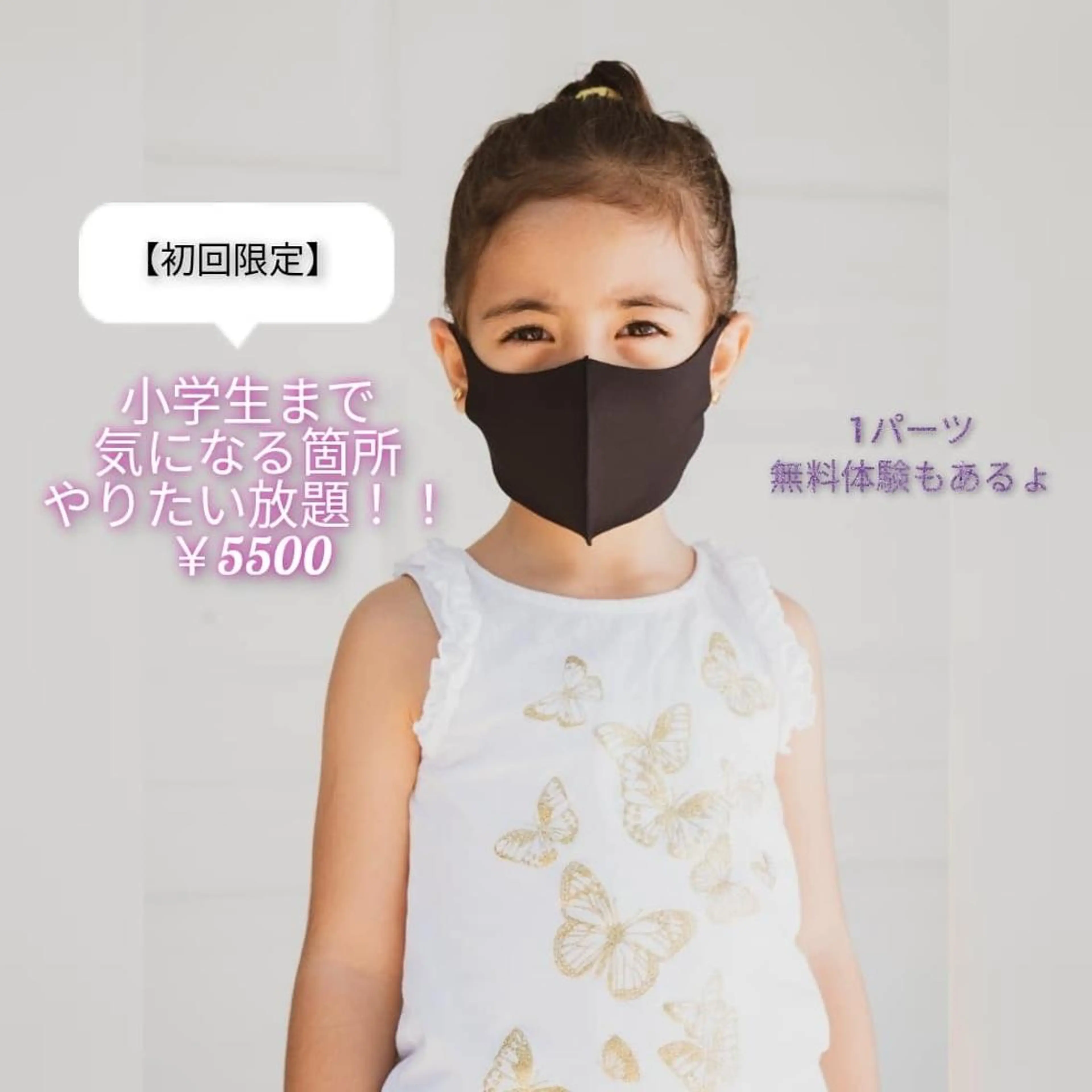 【ミニモ学割】小学生限定!やりたいところ丸ごと脱毛!!の写真