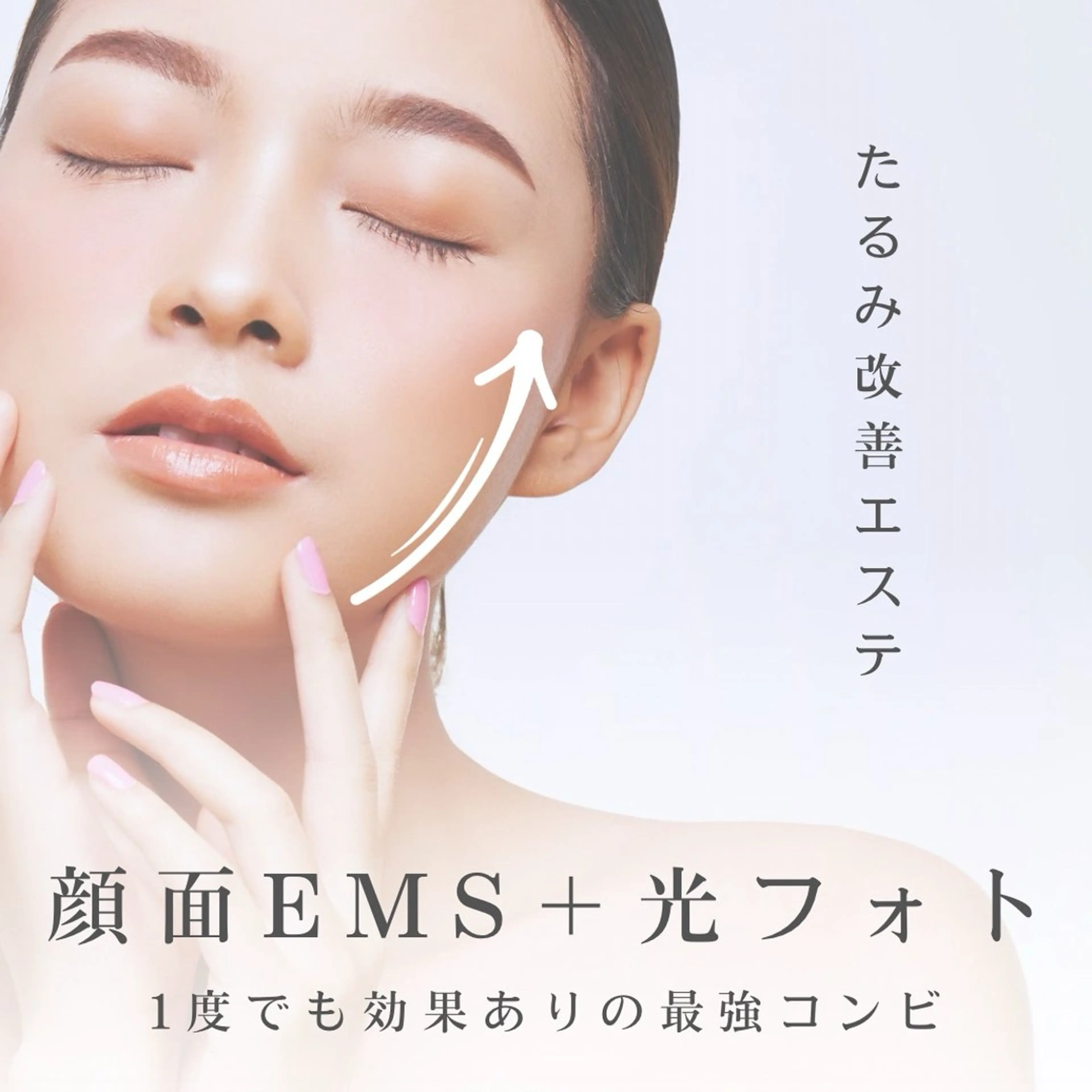 【EMS小顔リフトアップ＋光フォト】  シワ、たるみ肌改善ケアエステの写真