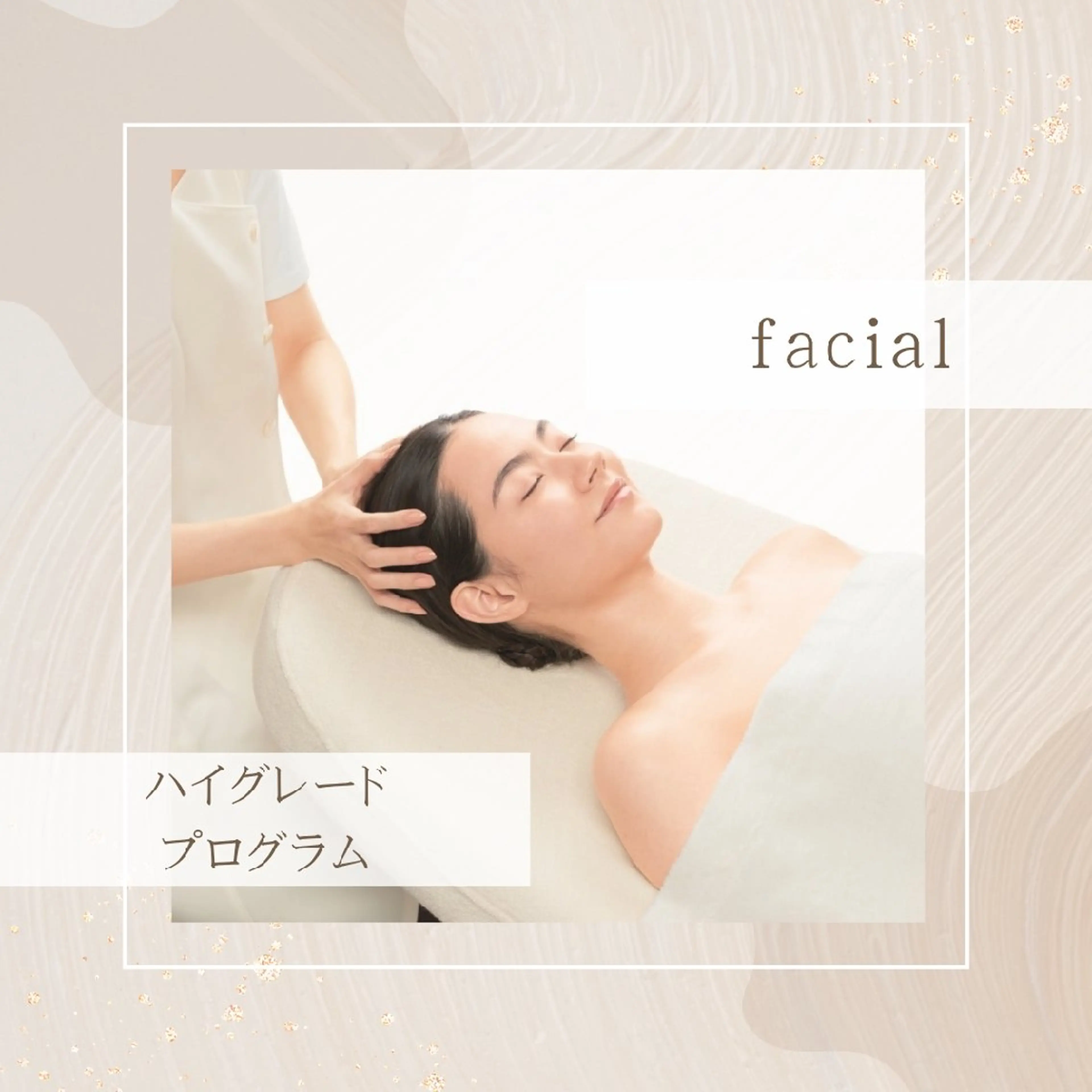 池田 夏鈴のエステ・リラクイメージ