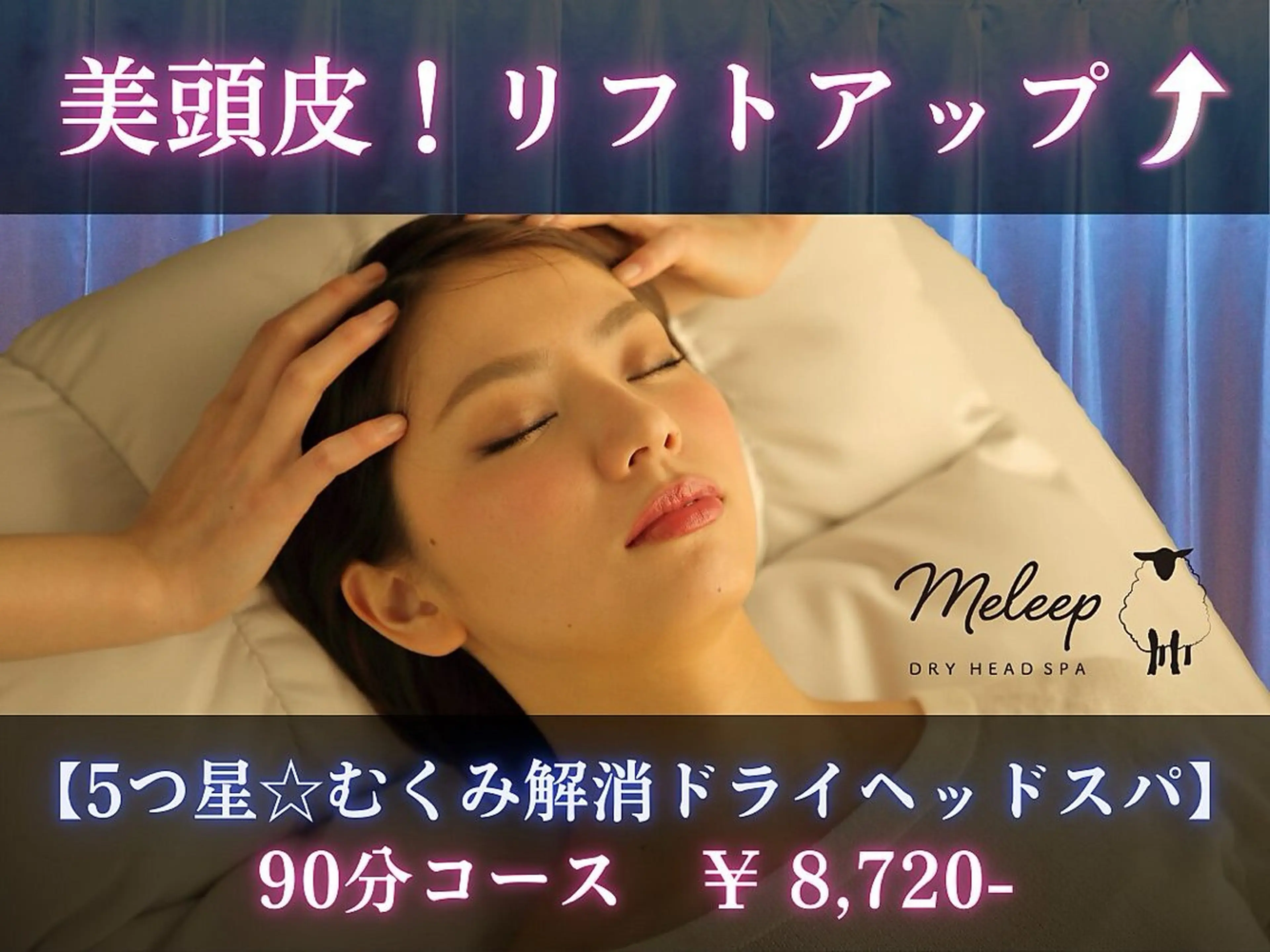 美頭皮！リフトアップ【５つ星☆むくみ解消ドライヘッドスパ】90分の写真