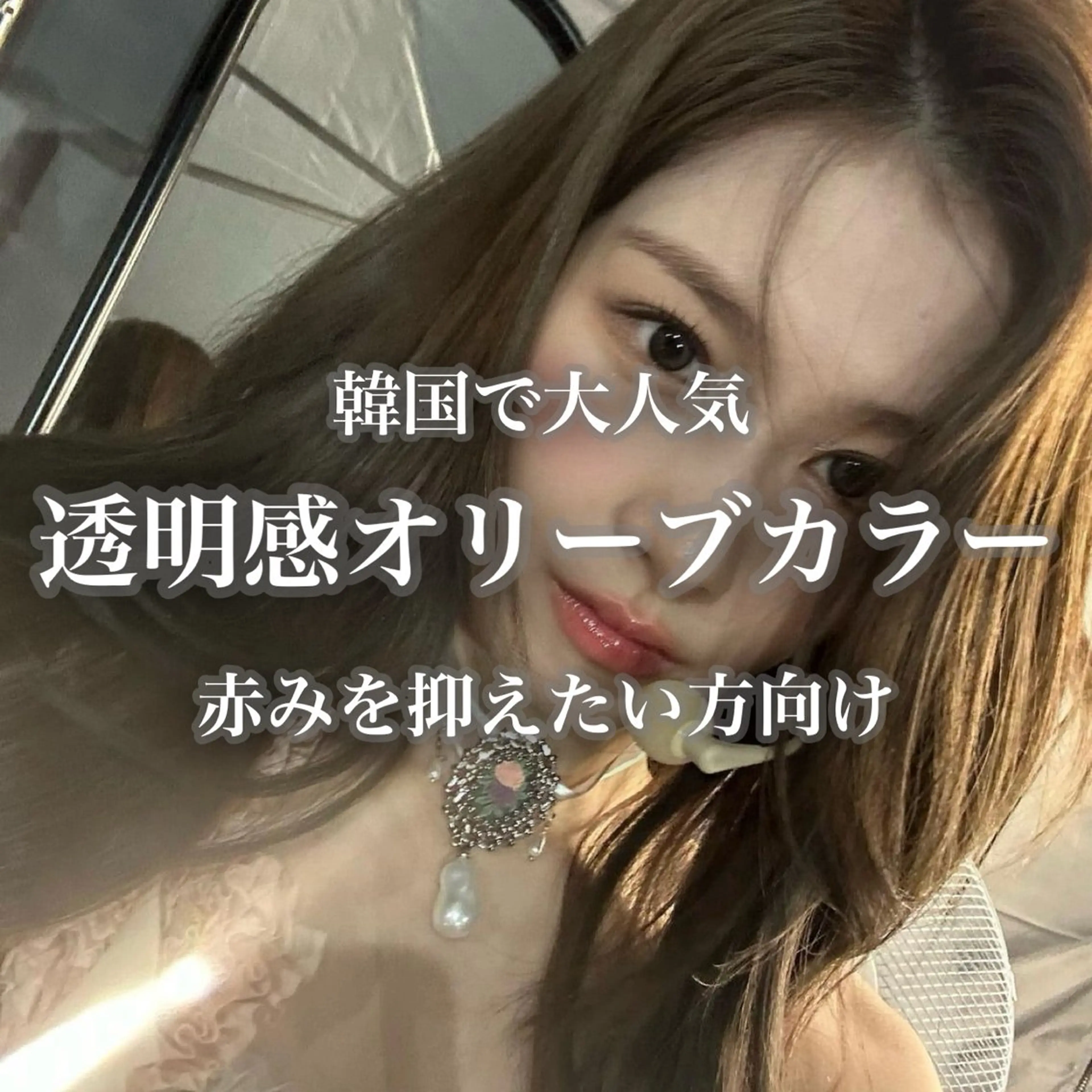 ロング カラー 💖大人韓国ヘア💖 韓国艶カラー【銀座】のヘアスタイル