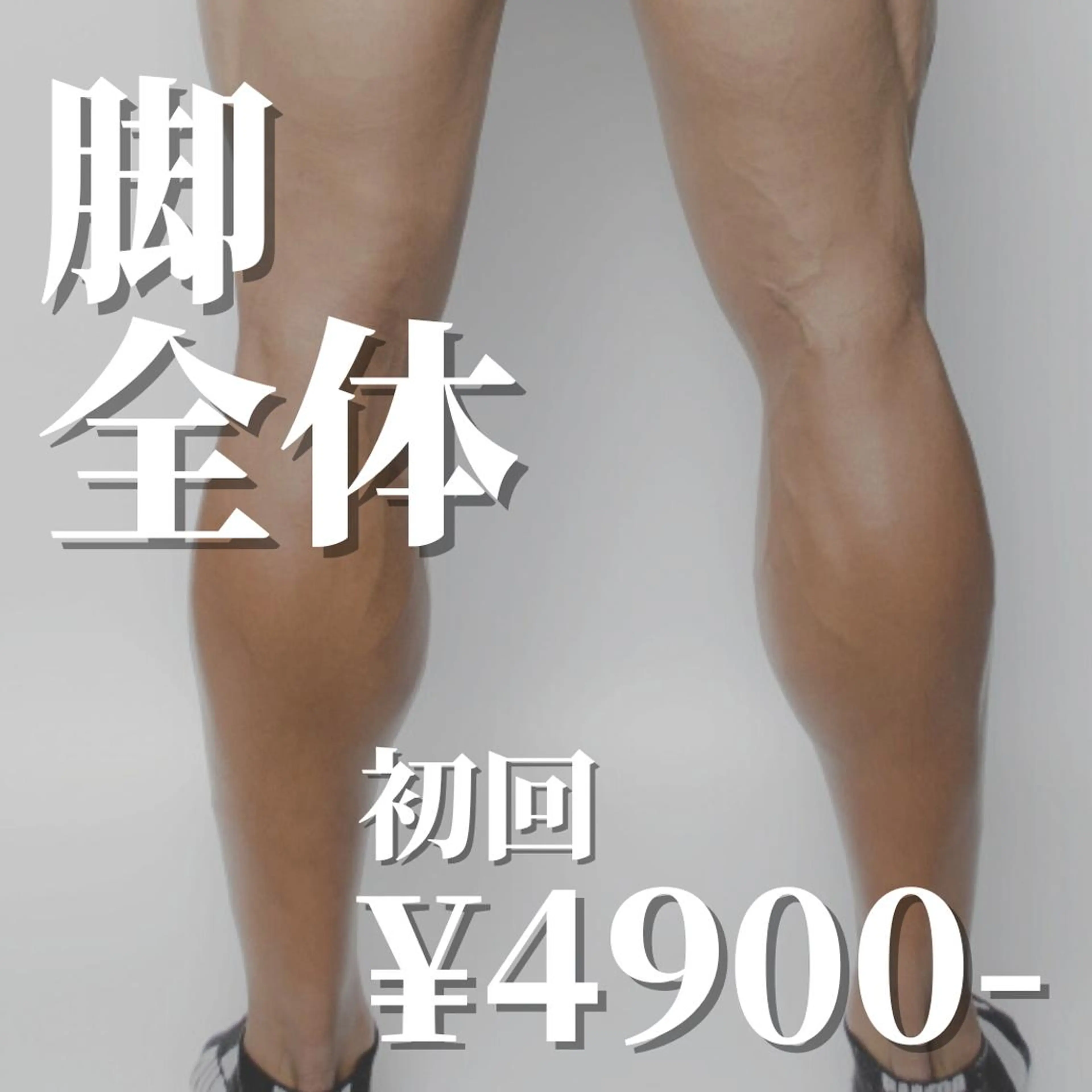 《初回限定⭐︎50%OFF》イオン導入◆脚全体の写真