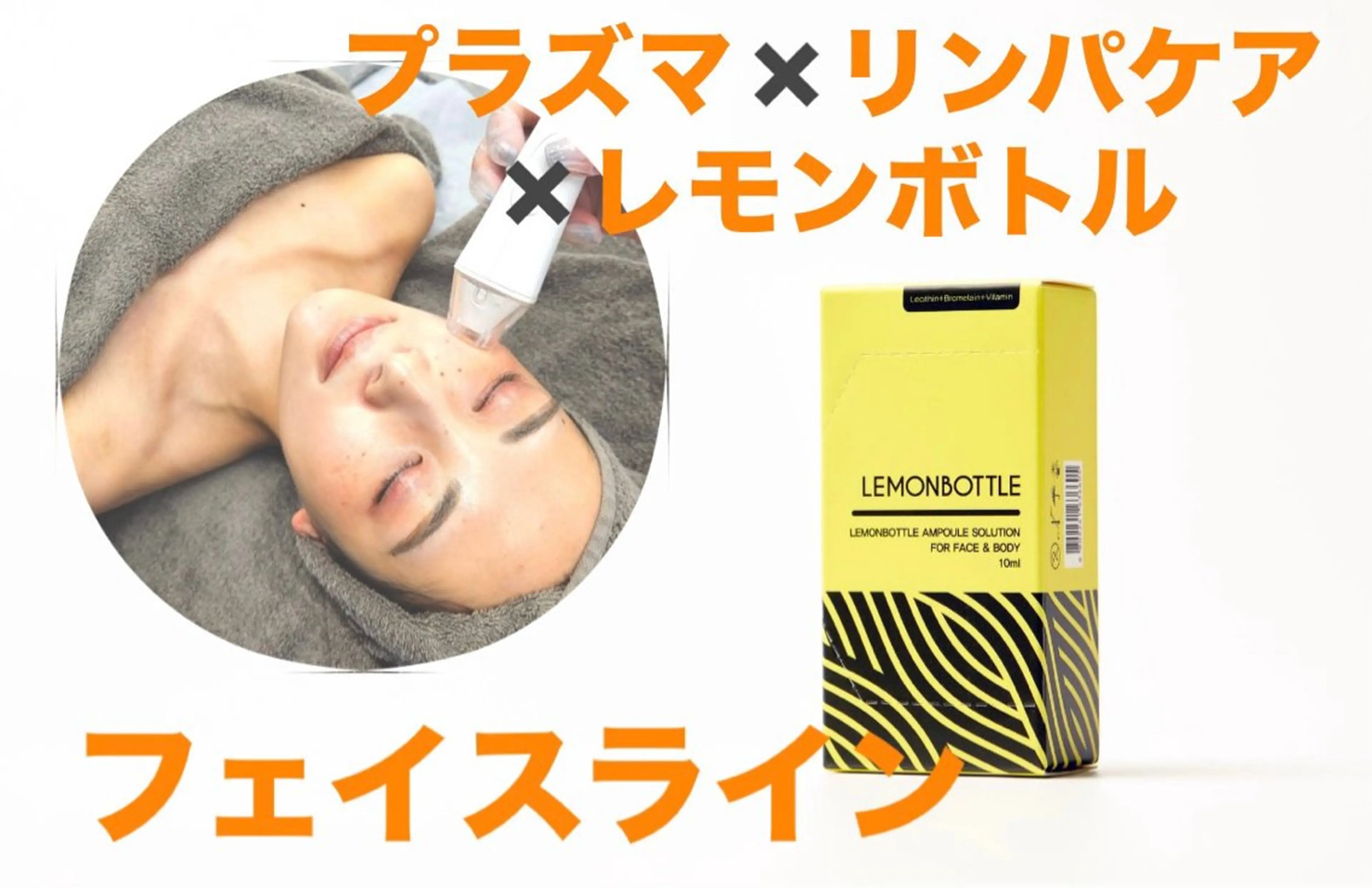 【フェイスライン引き締め】リンパケア＋プラズマ×🍋ボトル導入＋幹細胞パックLDMフルケアの写真