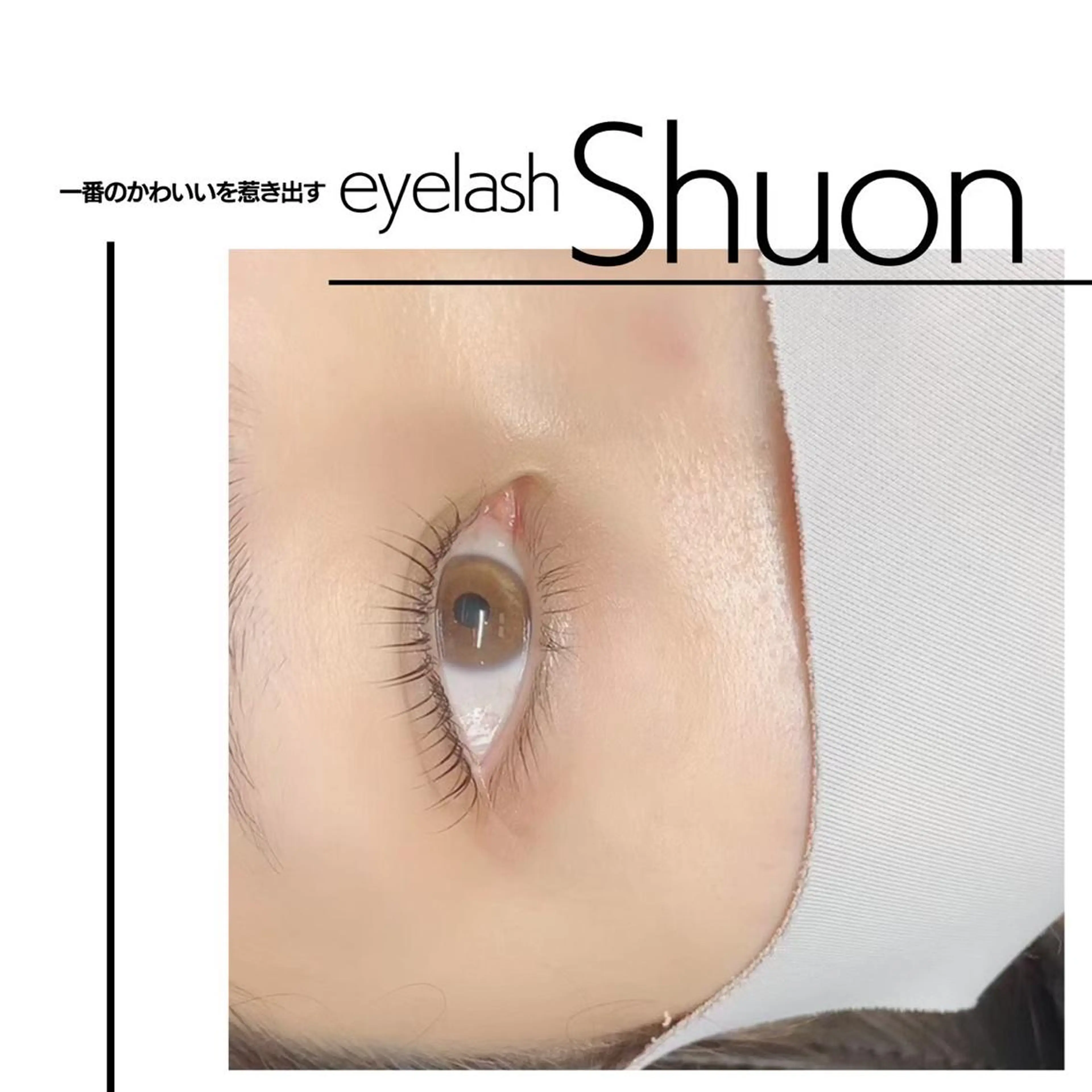 マツエク・マツパ Shuonby LuLu立川店所属・まつ毛パーマ専門 Shuon立川店のマツエク・マツパデザイン