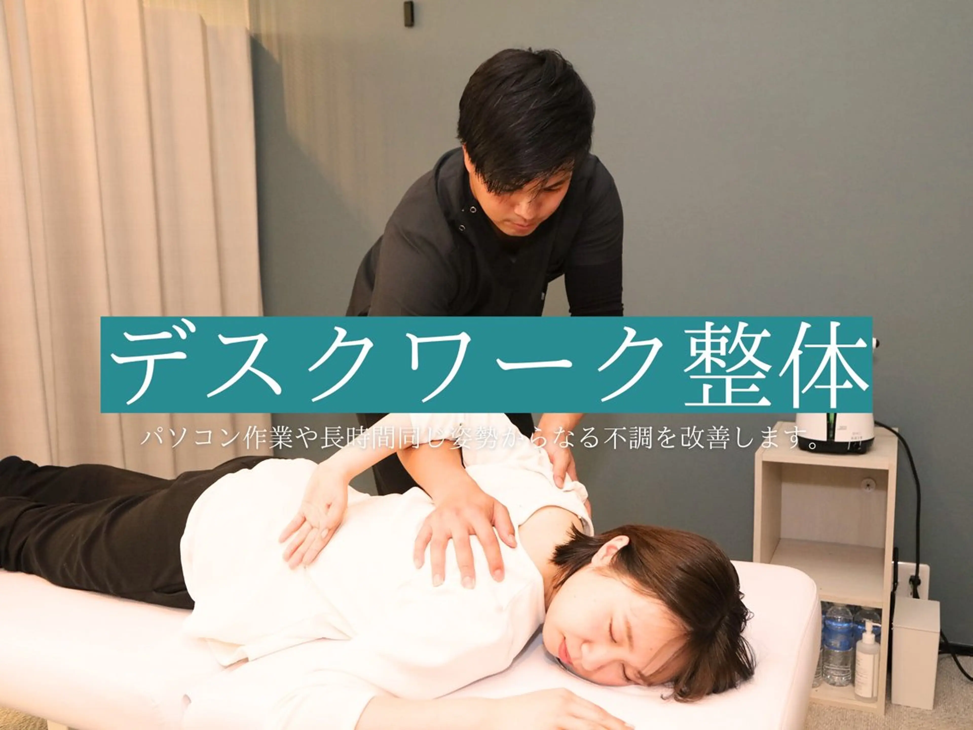 デスクワーク整体【ドライヘッドスパ×骨盤調整】長時間の同じ姿勢からくる肩こりや腰痛などを改善します。の写真