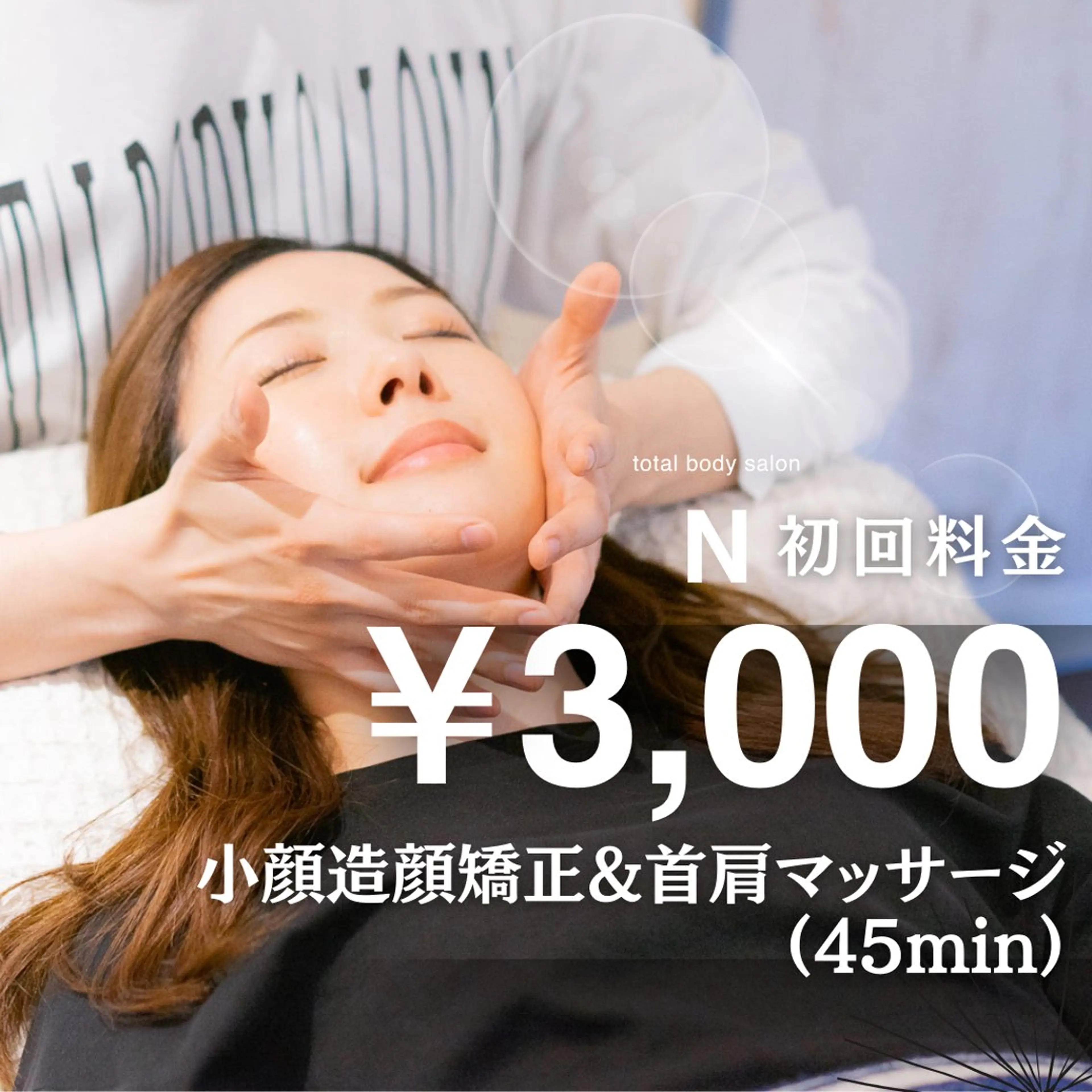 エステ リラク 美容鍼・小顔/ 骨盤矯正/目黒/レンのエステ・リラクイメージ