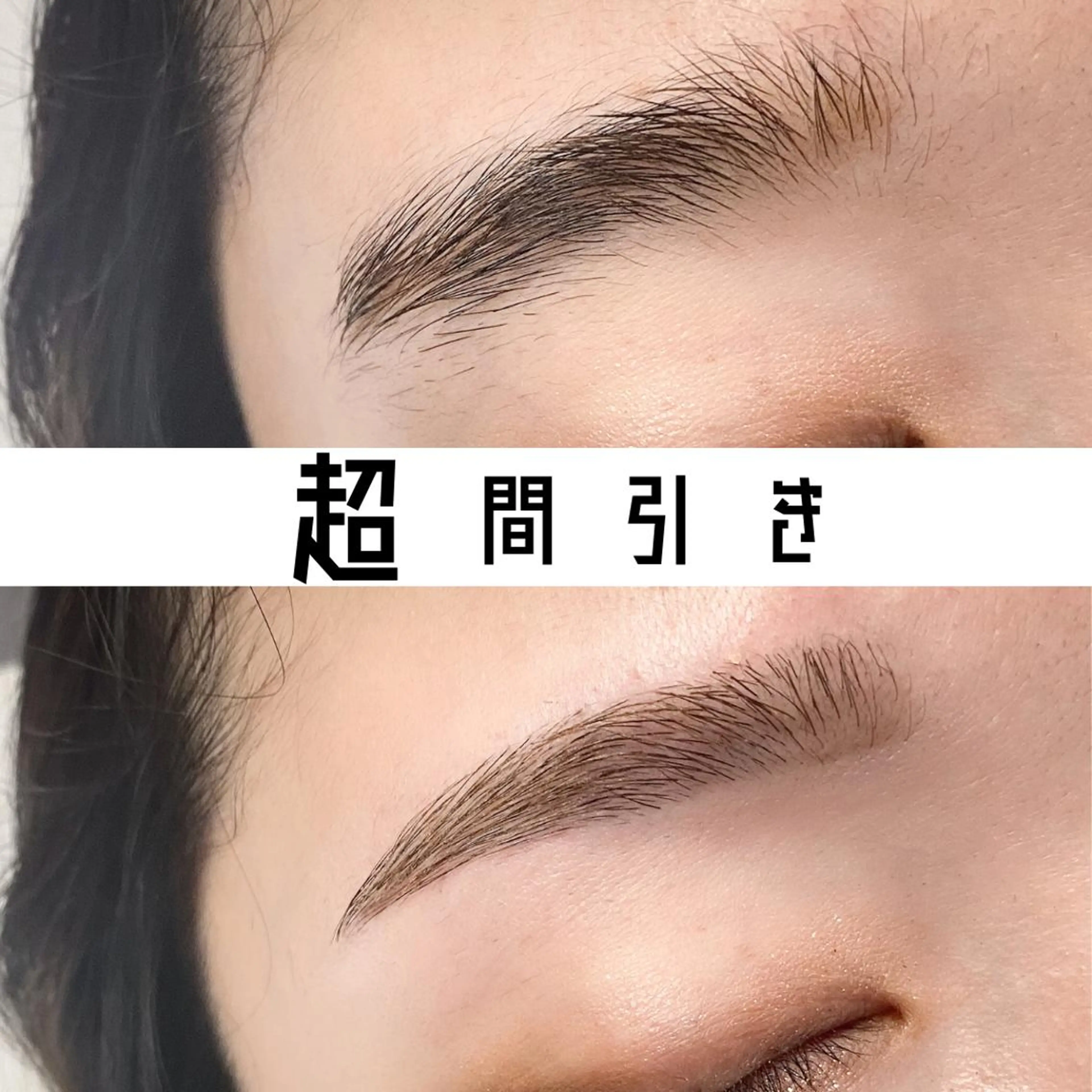 🐦‍⬛濃い眉さん💫 骨格診断×美眉スタイリング×超間引き(骨格診断/眉毛ワックス/超間引き/保湿/メイク)の写真