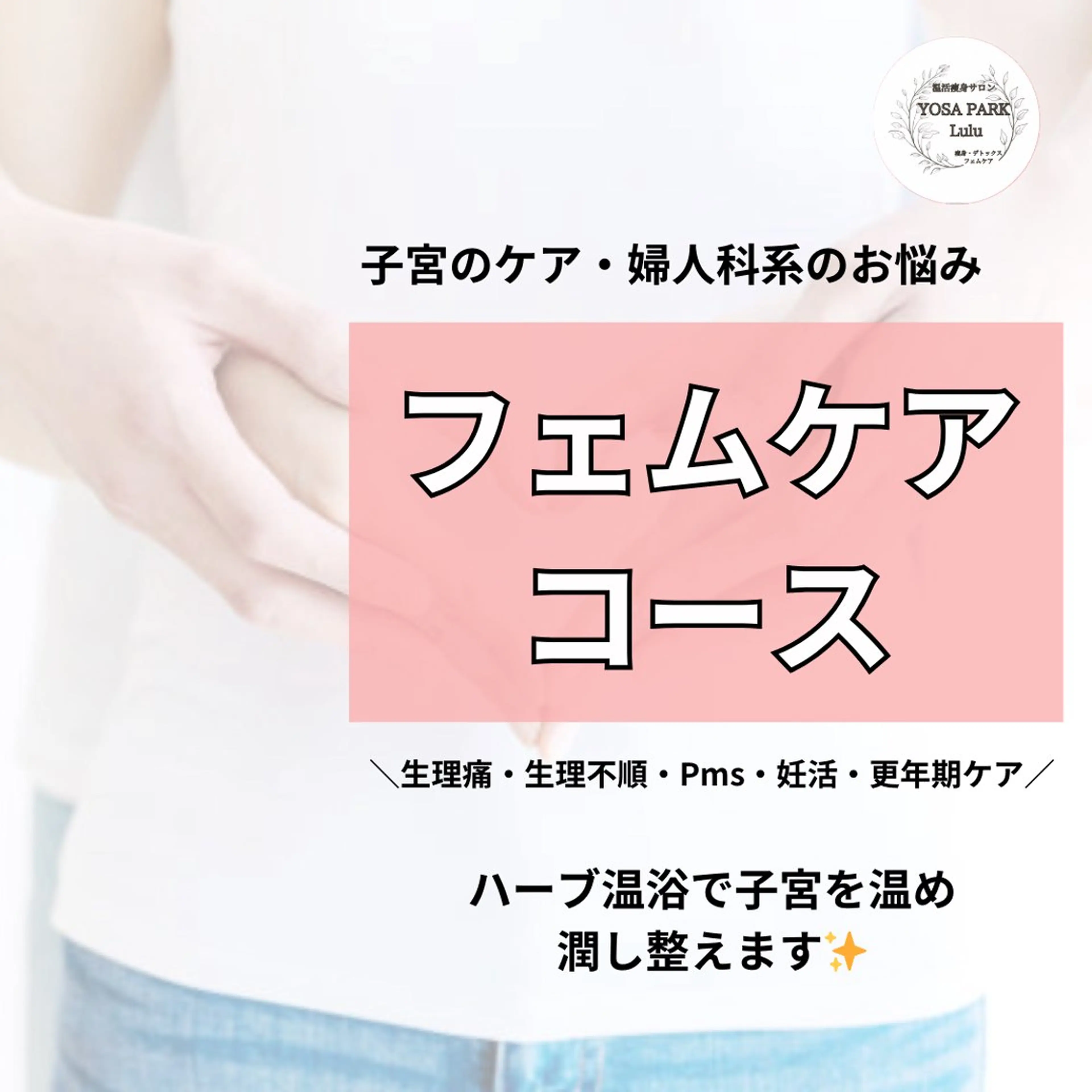 女性のための　フェムケアコース70分の写真