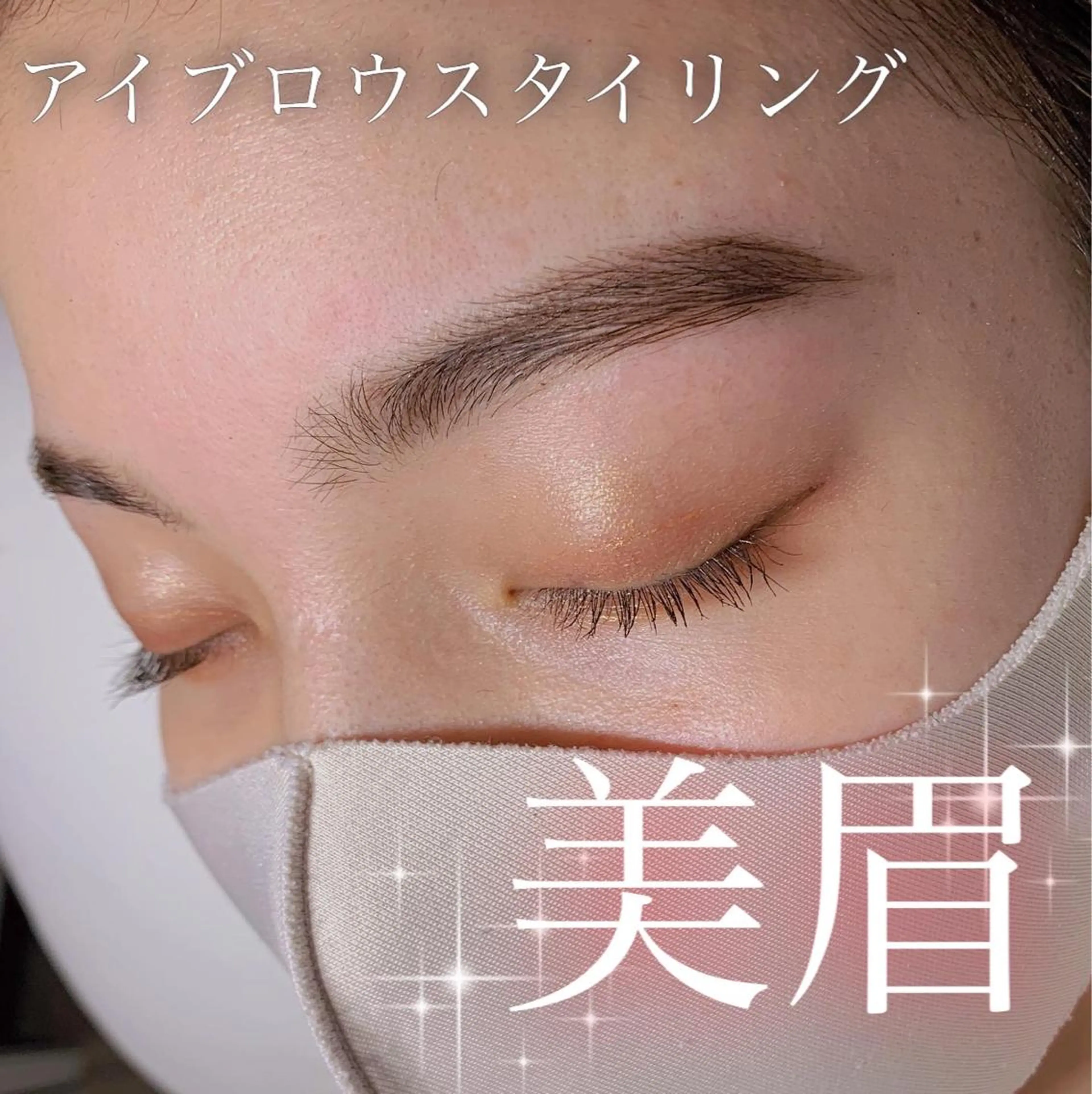 アイブロウスタイリングの写真