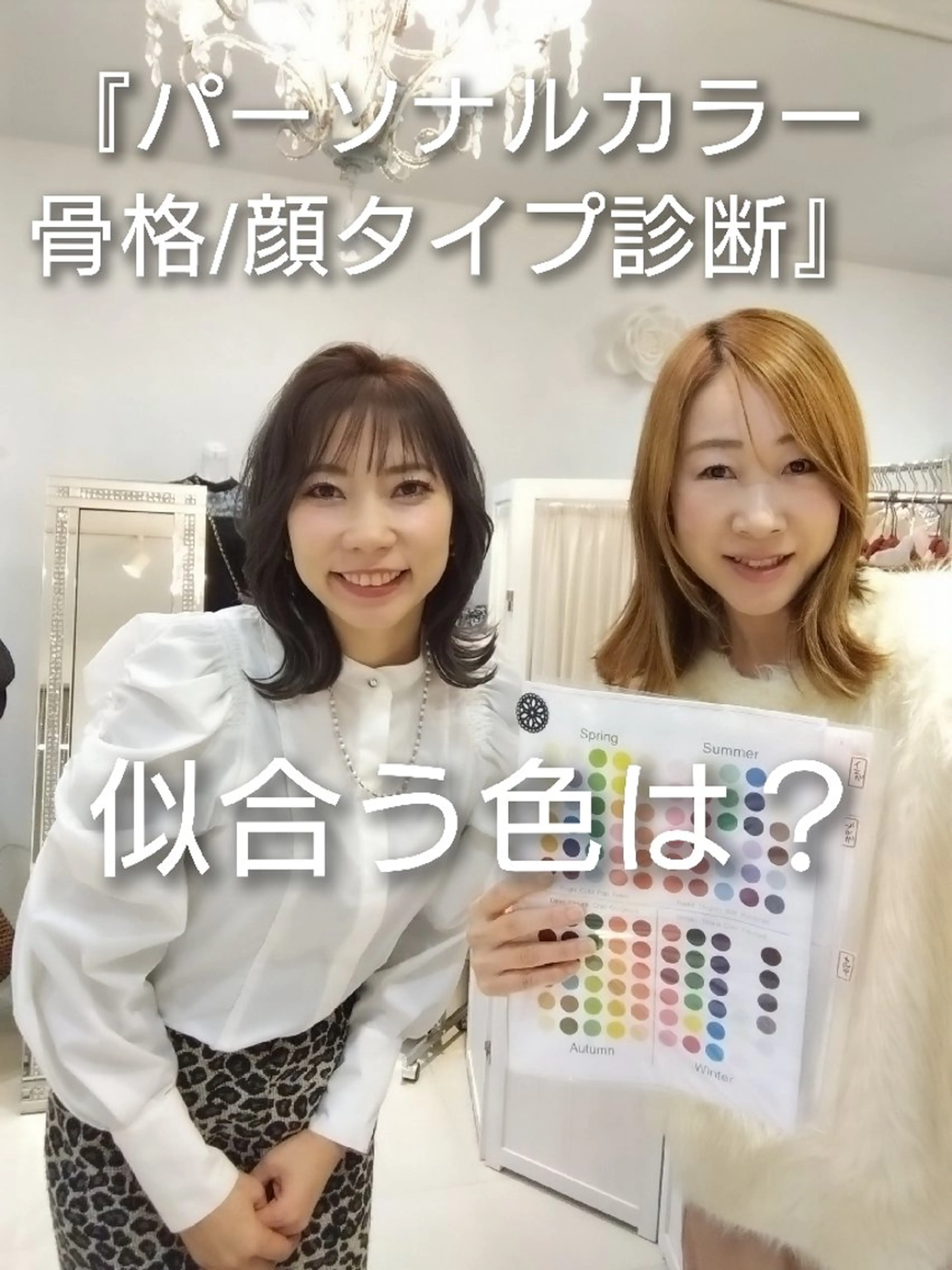 パーソナルカラー診断 骨格診断 顔タイプ診断 パーソナルカラー・骨格/顔診断【eternity】所属・【トータル美容】 Eternityのその他イメージ