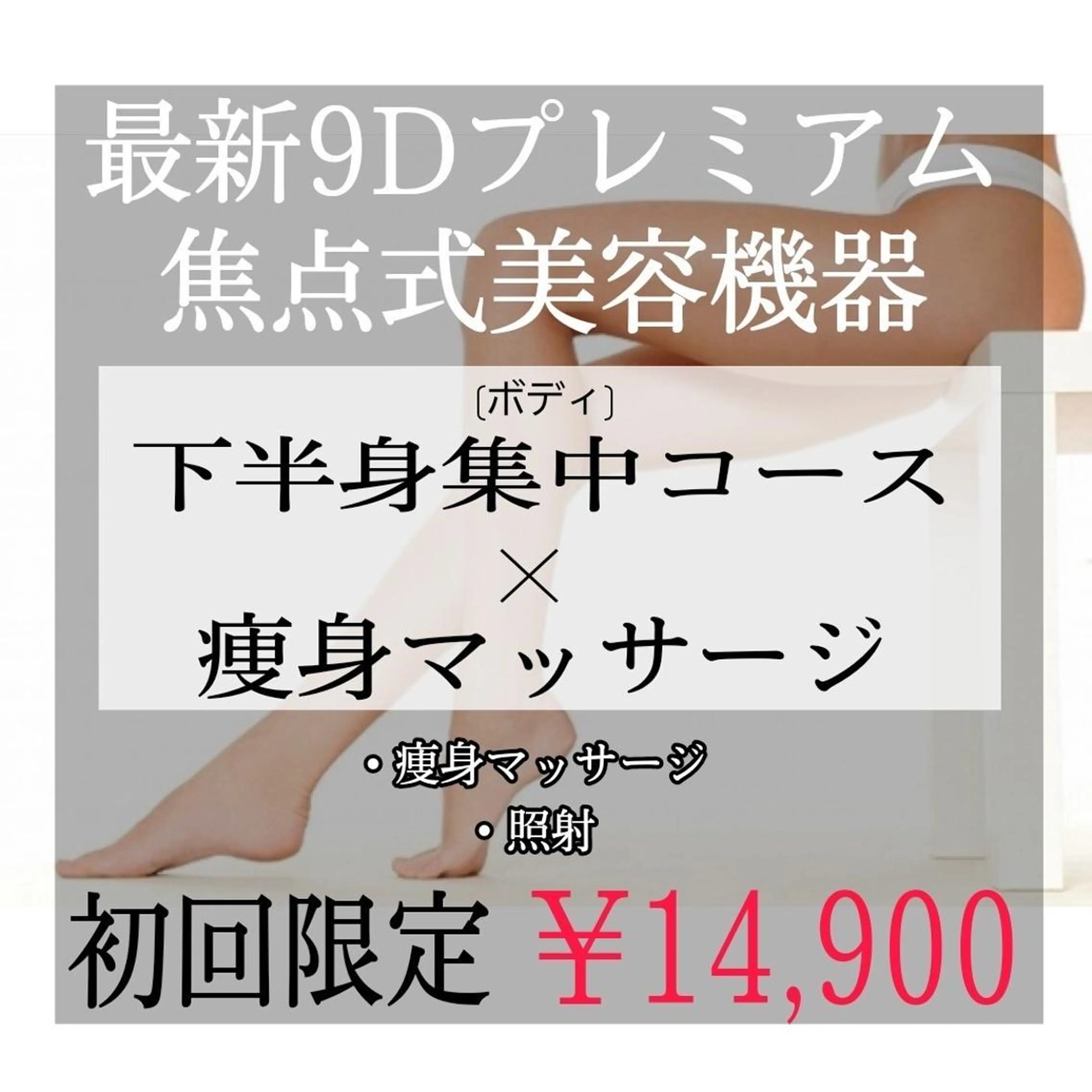 【本気の下半身痩身❣️】最新9D焦点式美容機器¥45000→¥14900マッサージ付き✨の写真