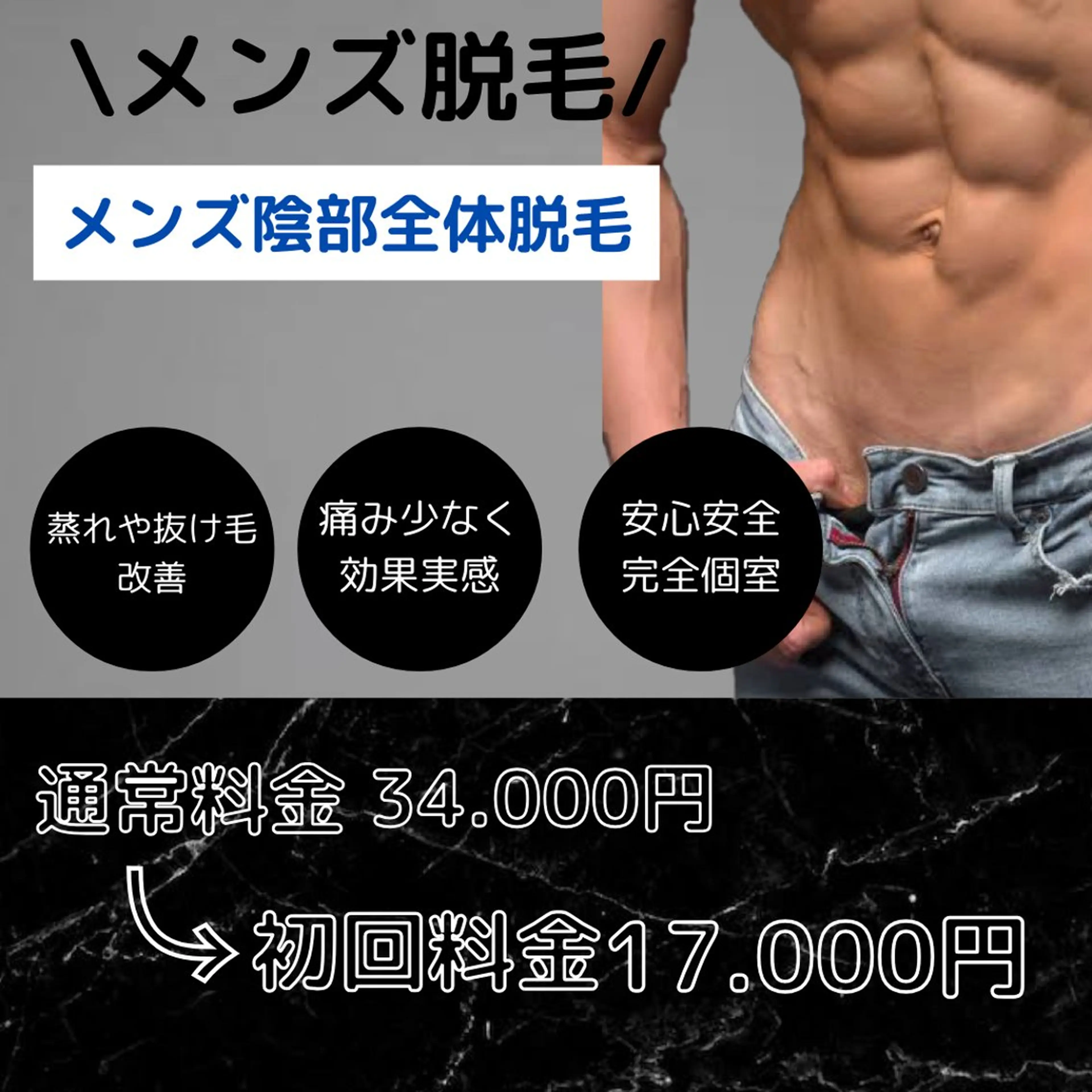 メンズ脱毛/陰部全体脱毛の写真