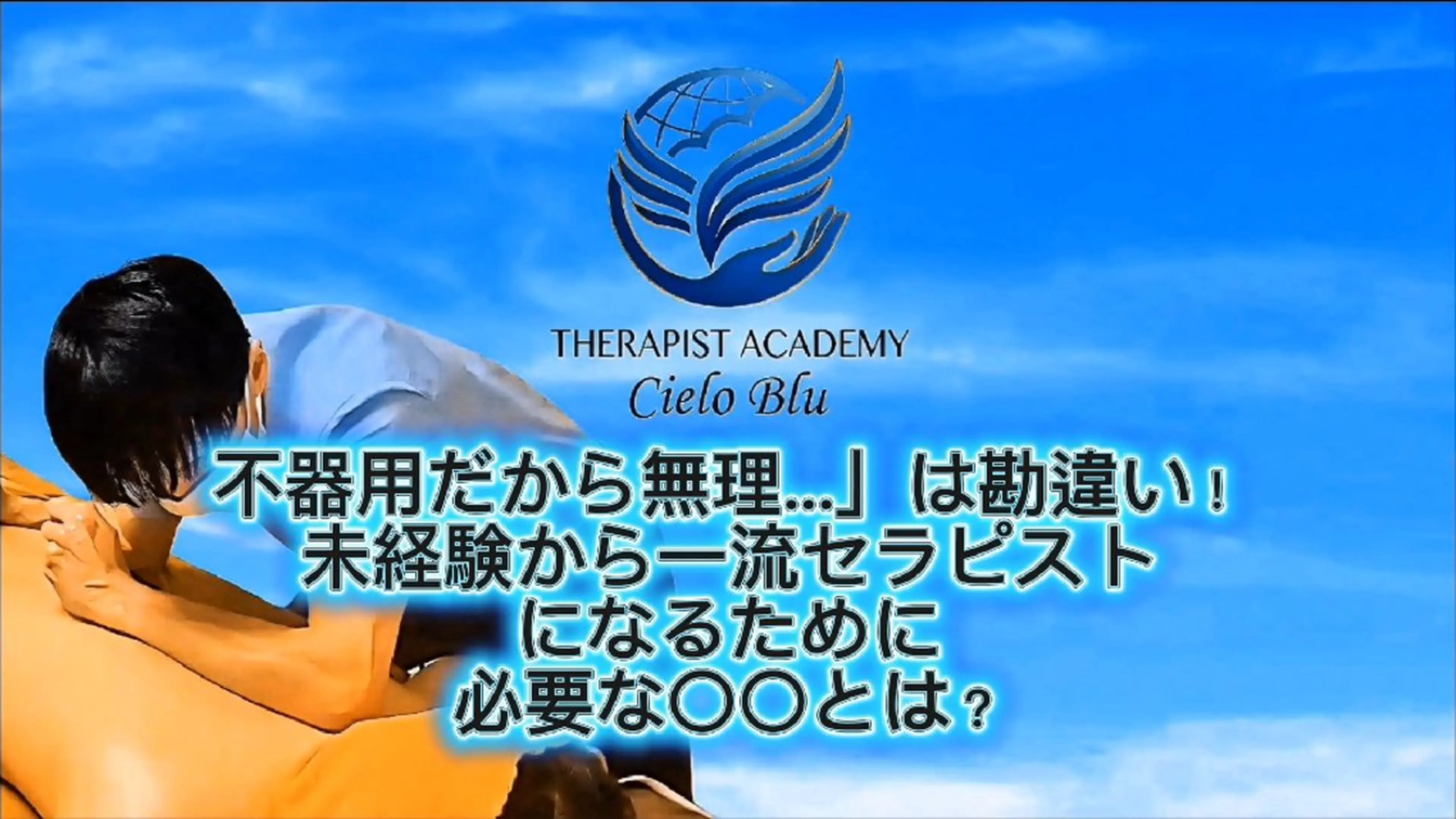 世界を知る大きな手✋ メンズセラピスト青空のエステ・リラクイメージ