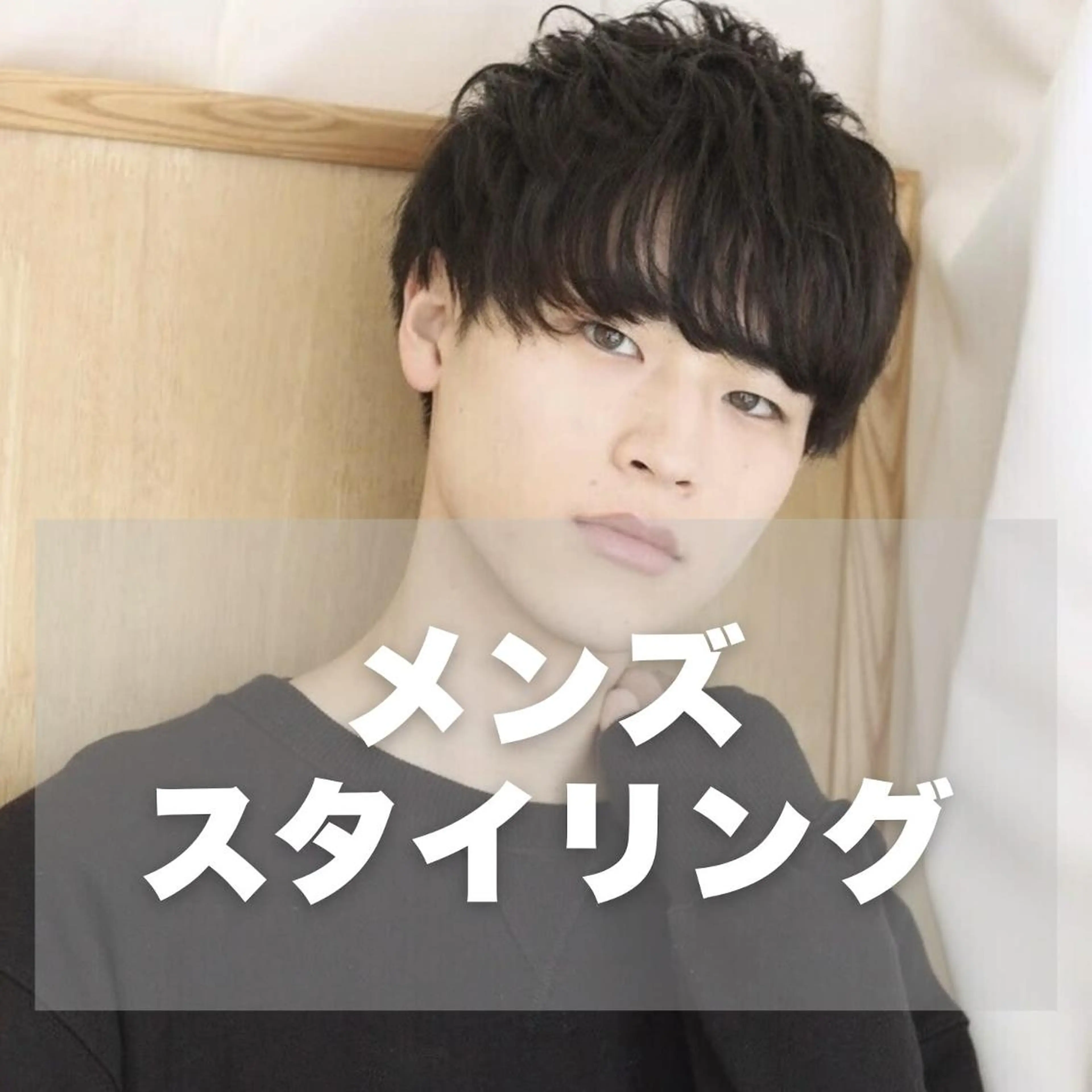 メンズ ヘアセット SOURCE 京都河原町のヘアスタイル