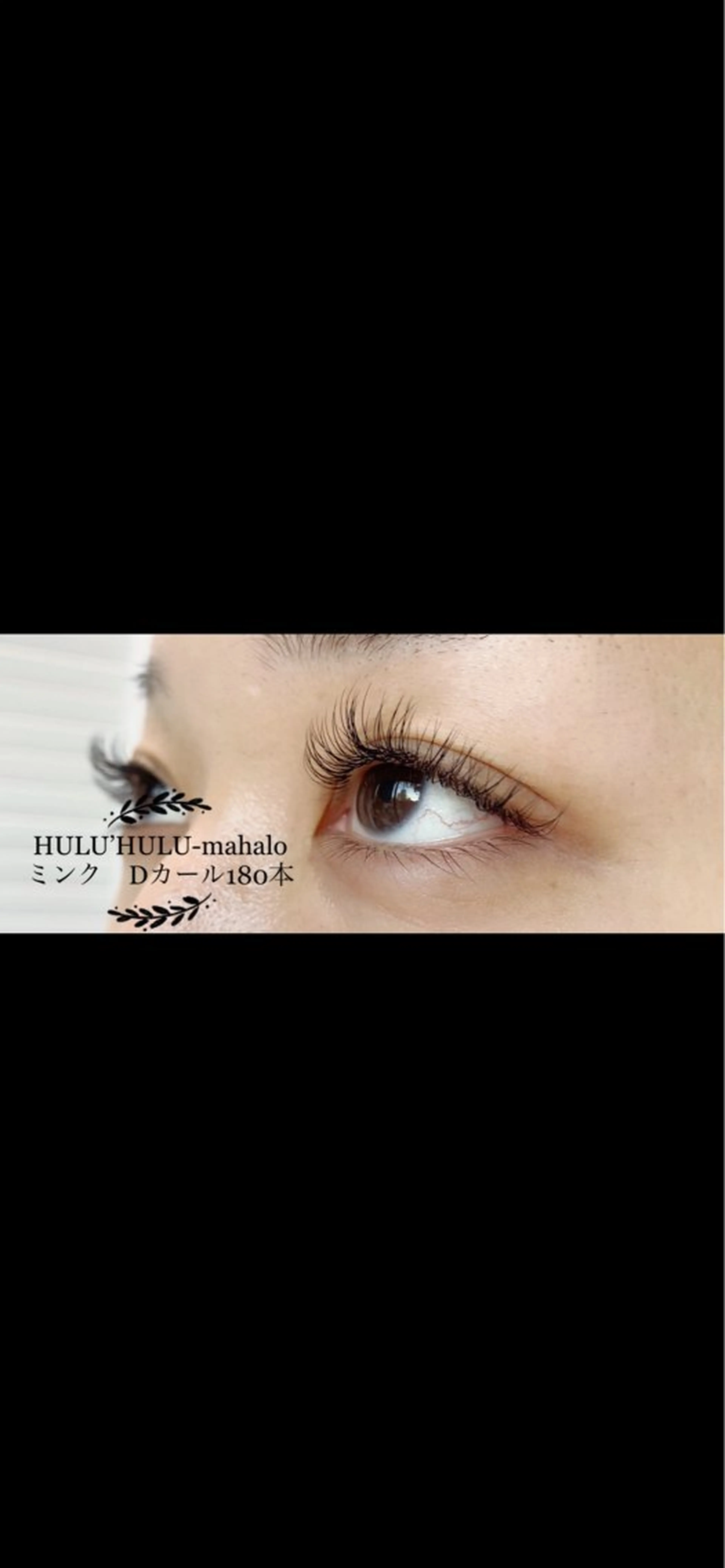 マツエク・マツパ Dカール ミンク 大谷 あすかのマツエク・マツパデザイン