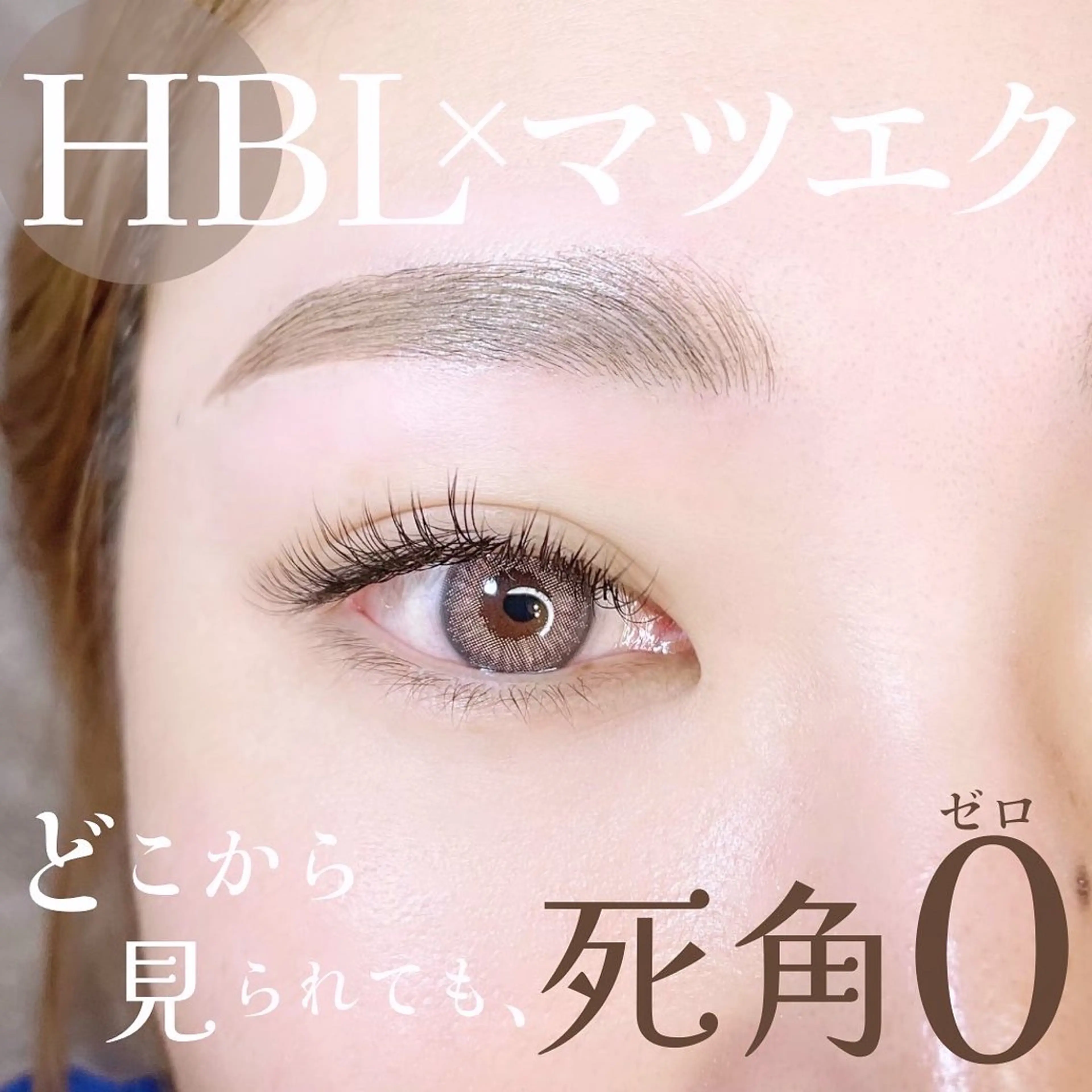 マツエク・マツパ 付け放題 ワックス脱毛 その他(アイブロウ) eyelash salon  miroir所属・上下エクステ/マツパ HBL★miroirのマツエク・マツパデザイン