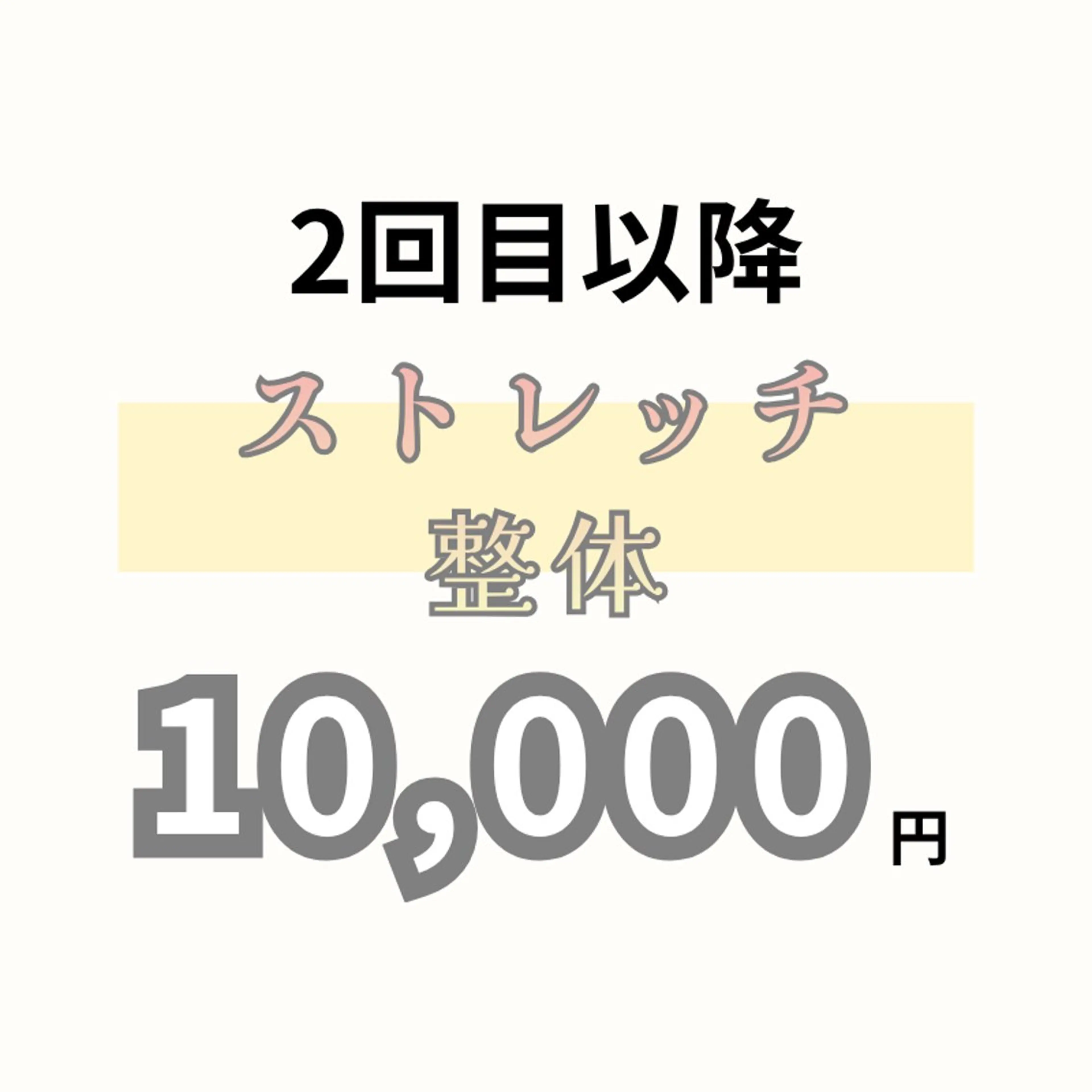 【2回目以降】ストレッチ×姿勢改善整体の写真