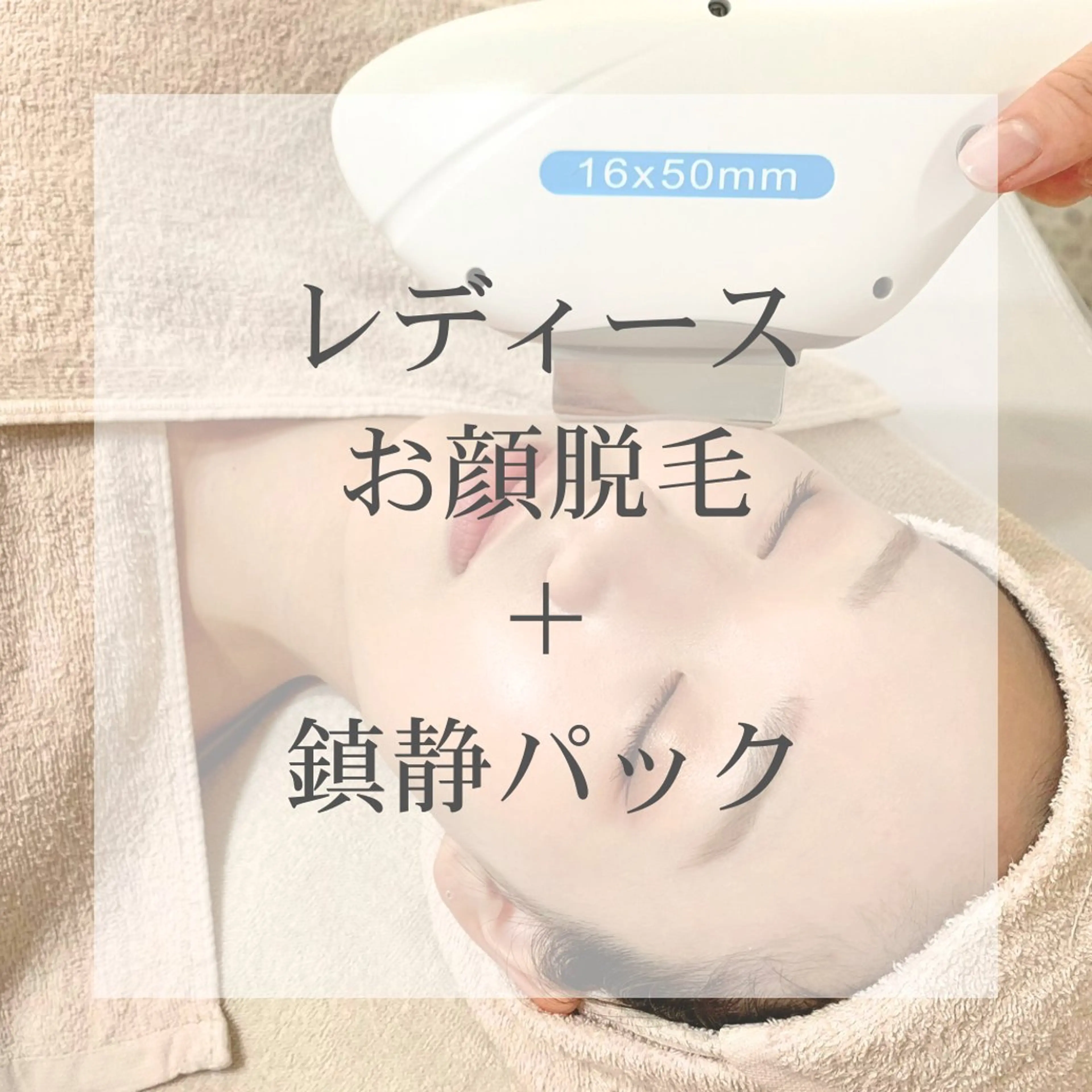 レディース|お顔脱毛(鎮静パック付き)の写真