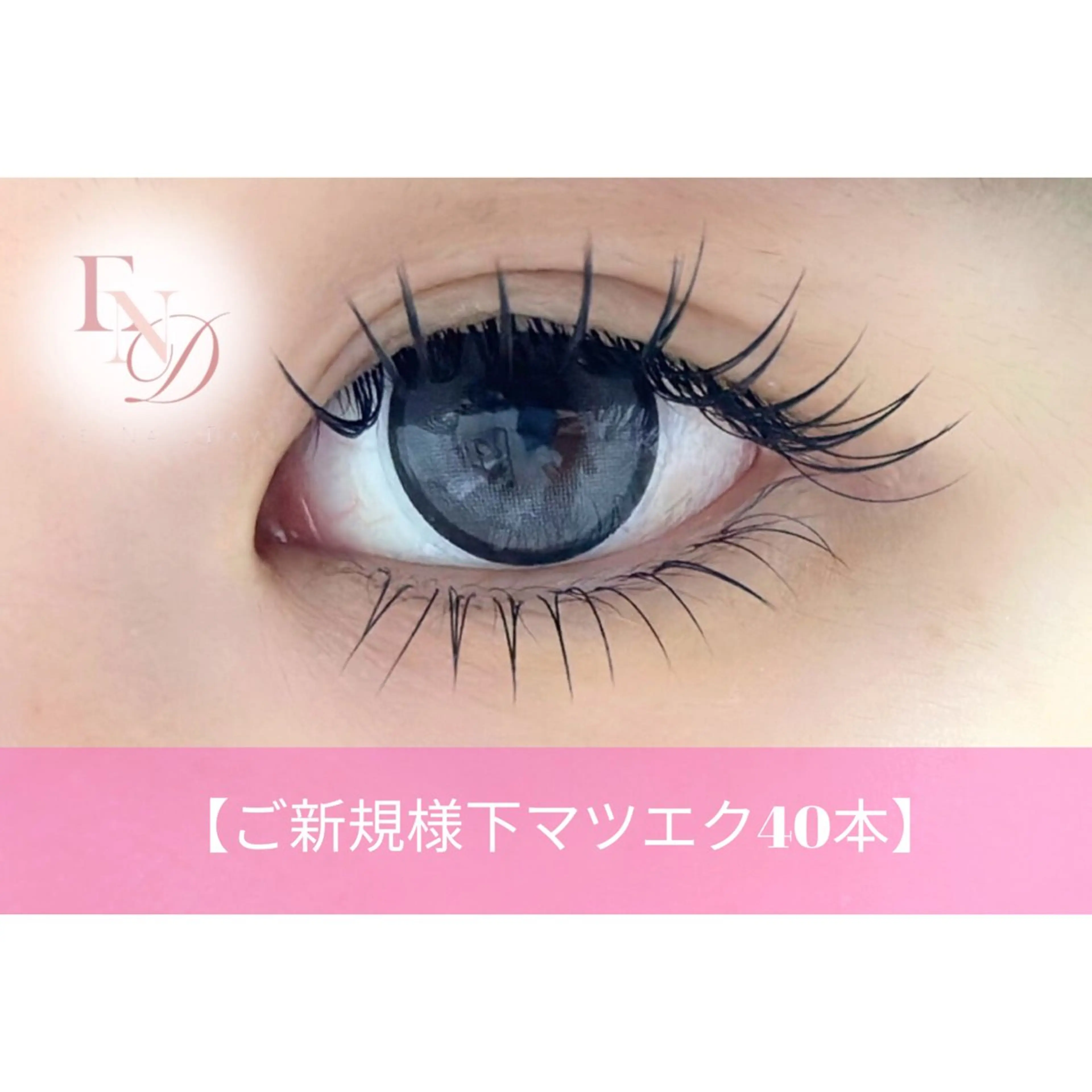 マツエク・マツパ 西院eye fallonのマツエク・マツパデザイン