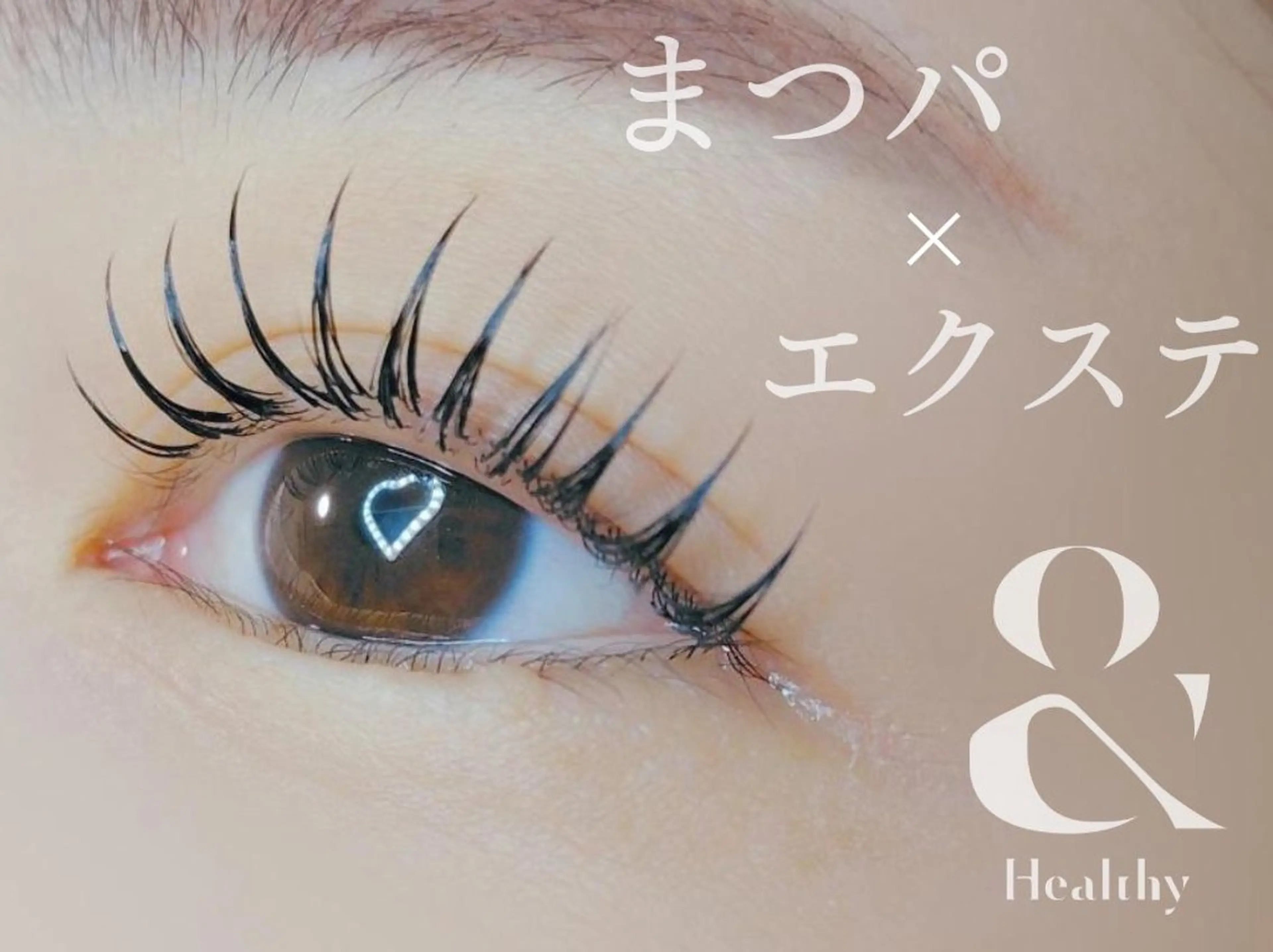 【新規】OPEN記念価格！エクステ×まつパ☆＆Healthy　80本￥10450→￥7800の写真