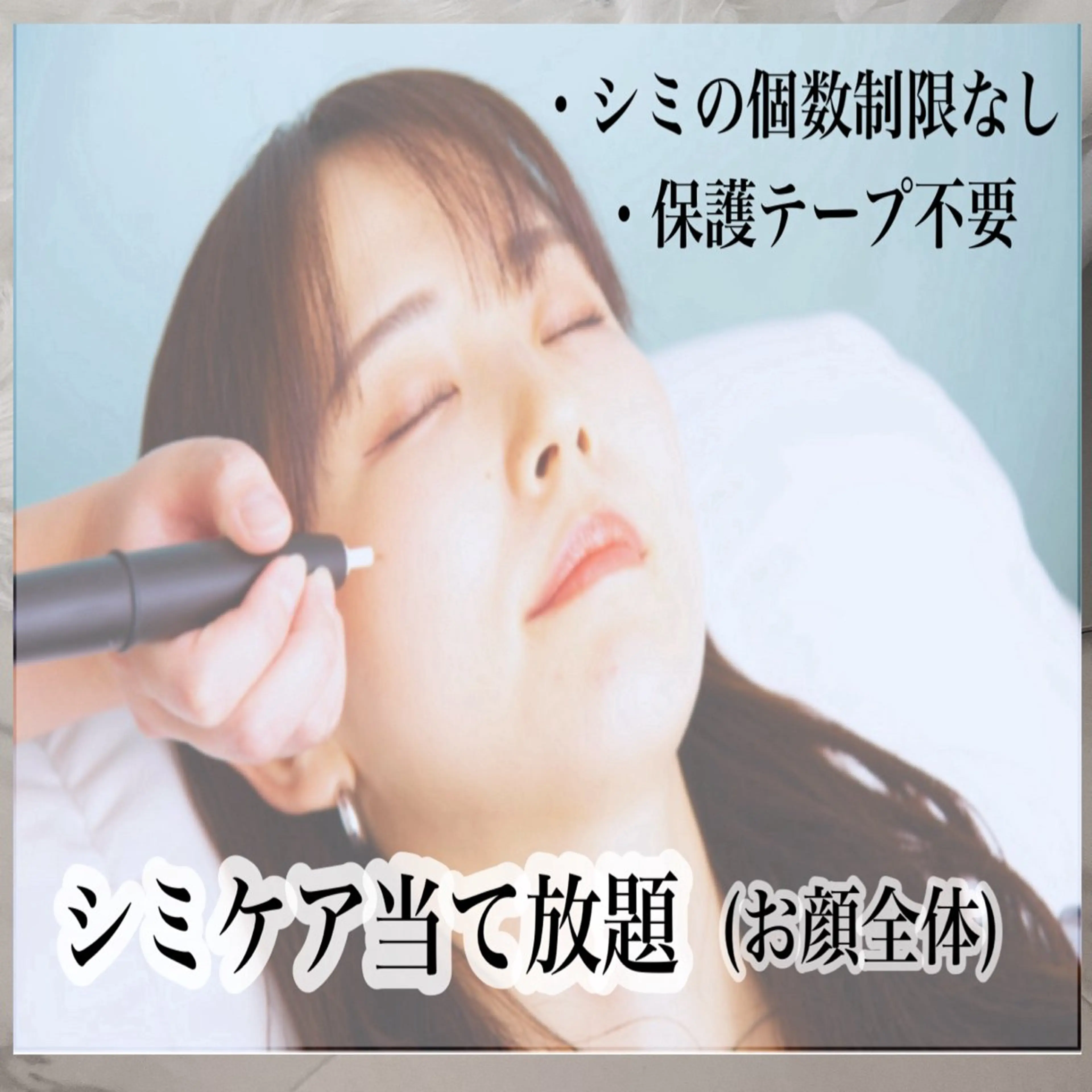 頑固なシミも◎【シミケア！当て放題】個数制限なし！お顔(30分)の写真
