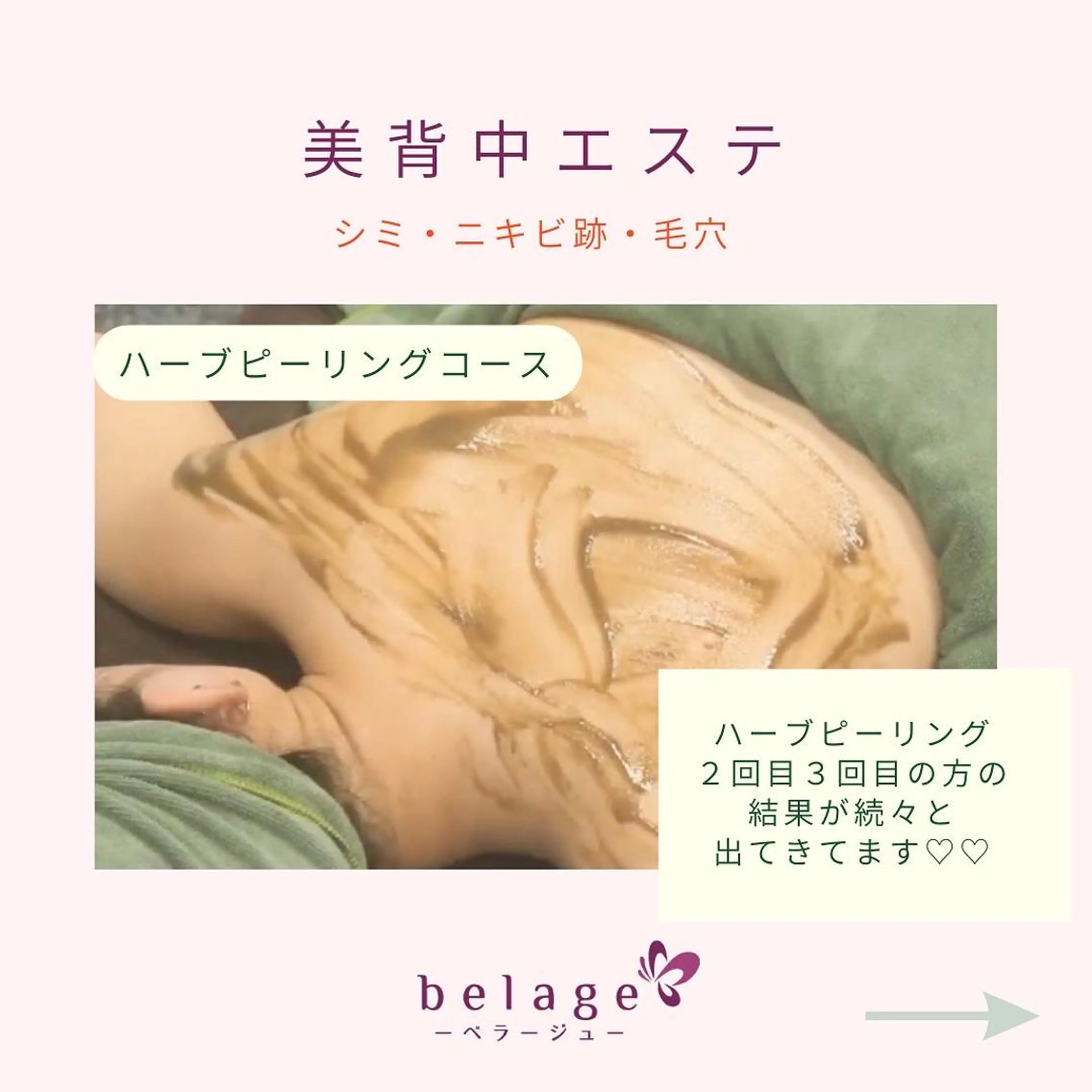 ベラージュ【美背中・ 美尻・フェイシャル】のエステ・リラクイメージ