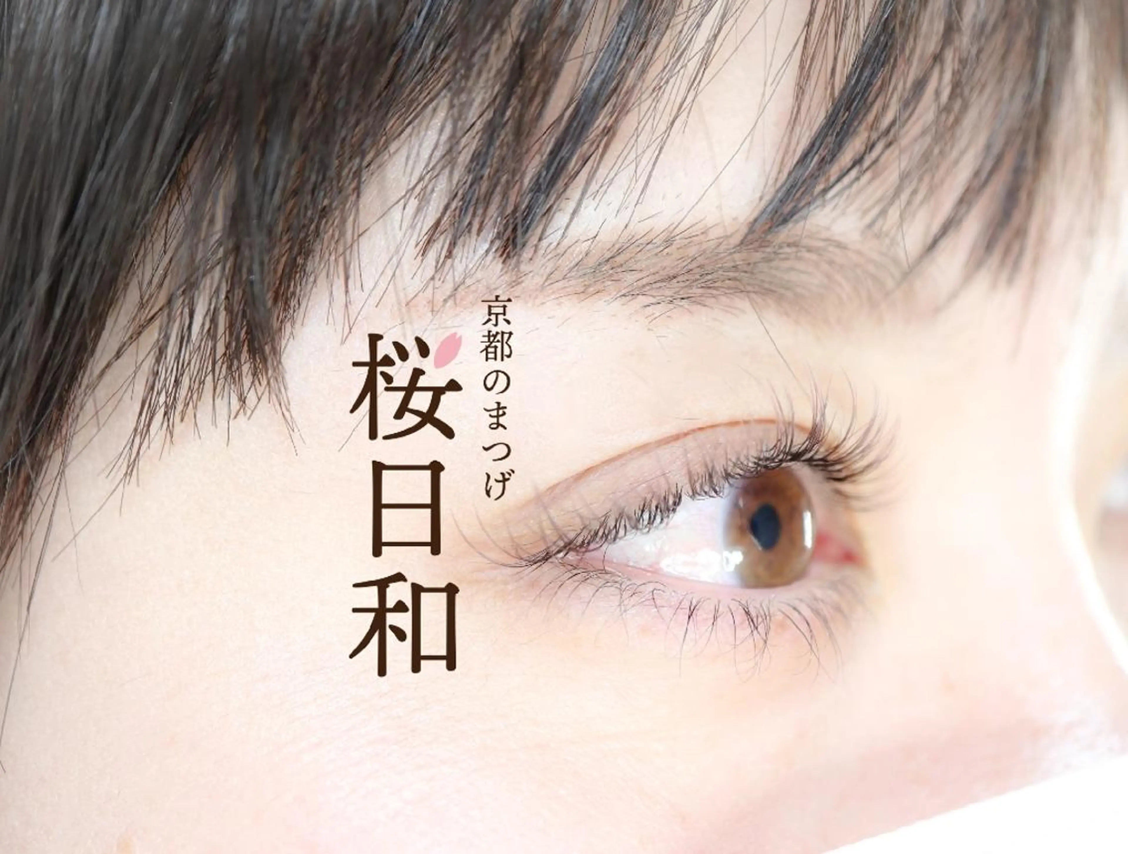 マツエク・マツパ Cカール カラーマツエク フラットラッシュ まつげパーマ セクシー 京都のまつげ桜日和 小島美桜のマツエク・マツパデザイン