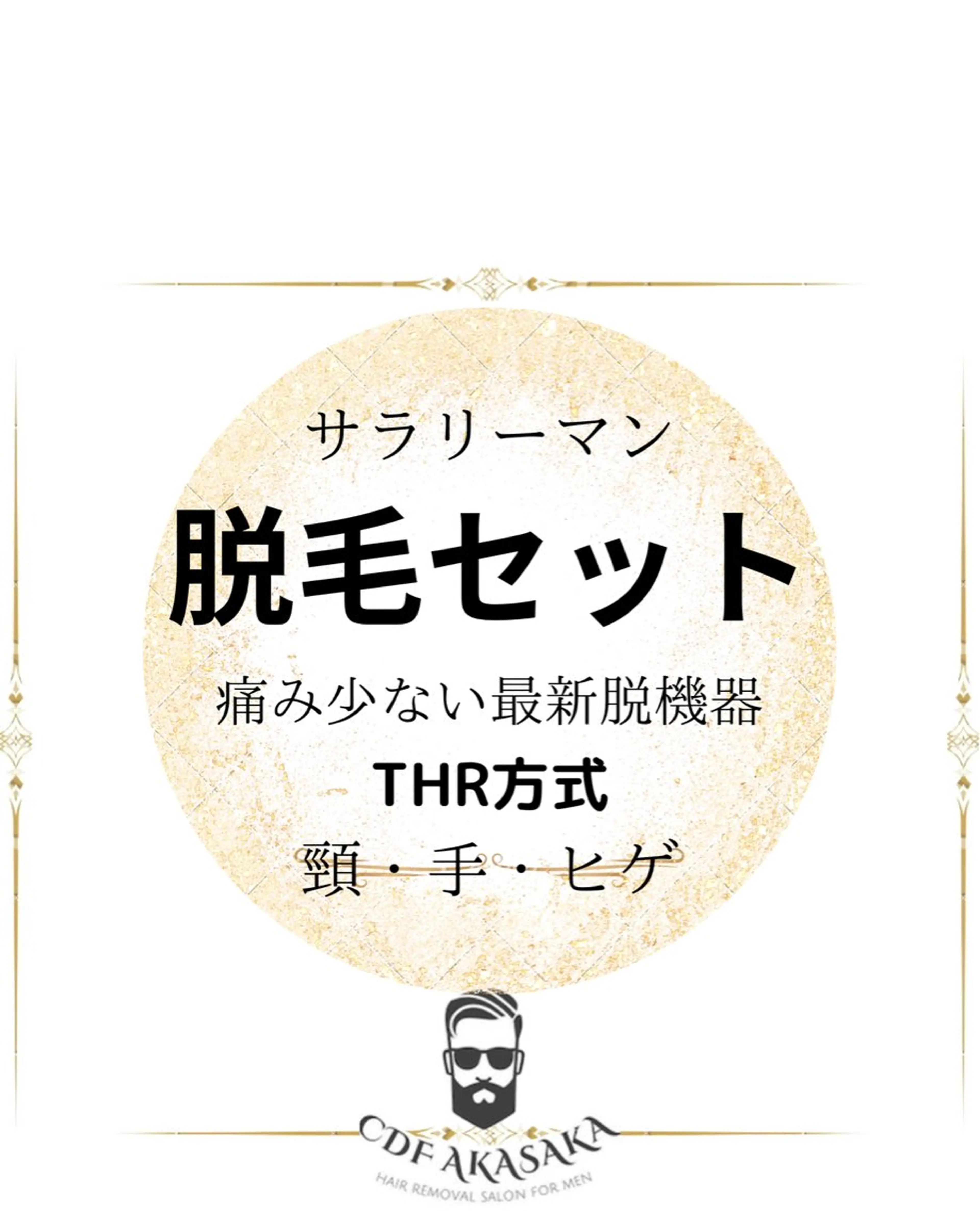 メンズ 学生（メンズ向け） 医療提携メンズ脱毛 CDFAkasakaのエステ・リラクイメージ