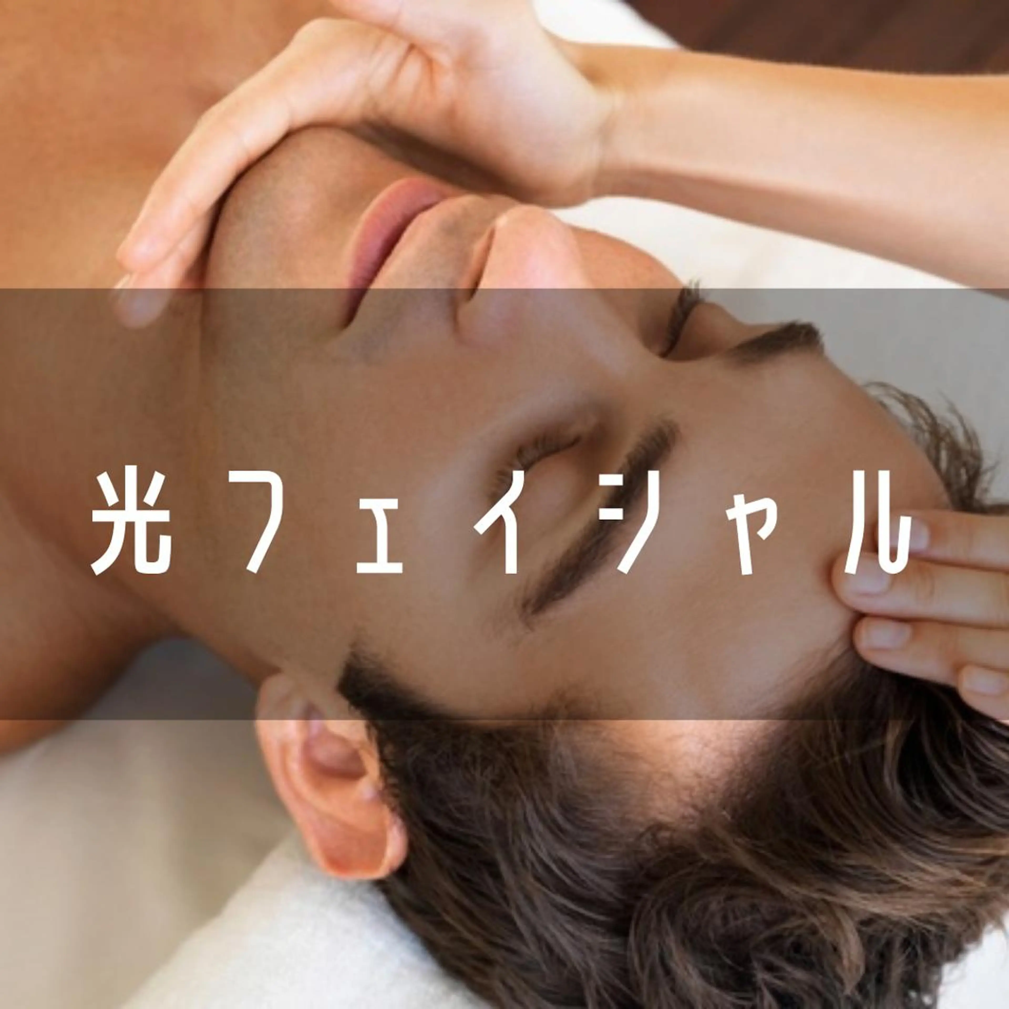 メンズ メンズ脱毛サロンChillax 【チラックス】中野店所属・メンズ脱毛サロン Chillax中野店のエステ・リラクイメージ