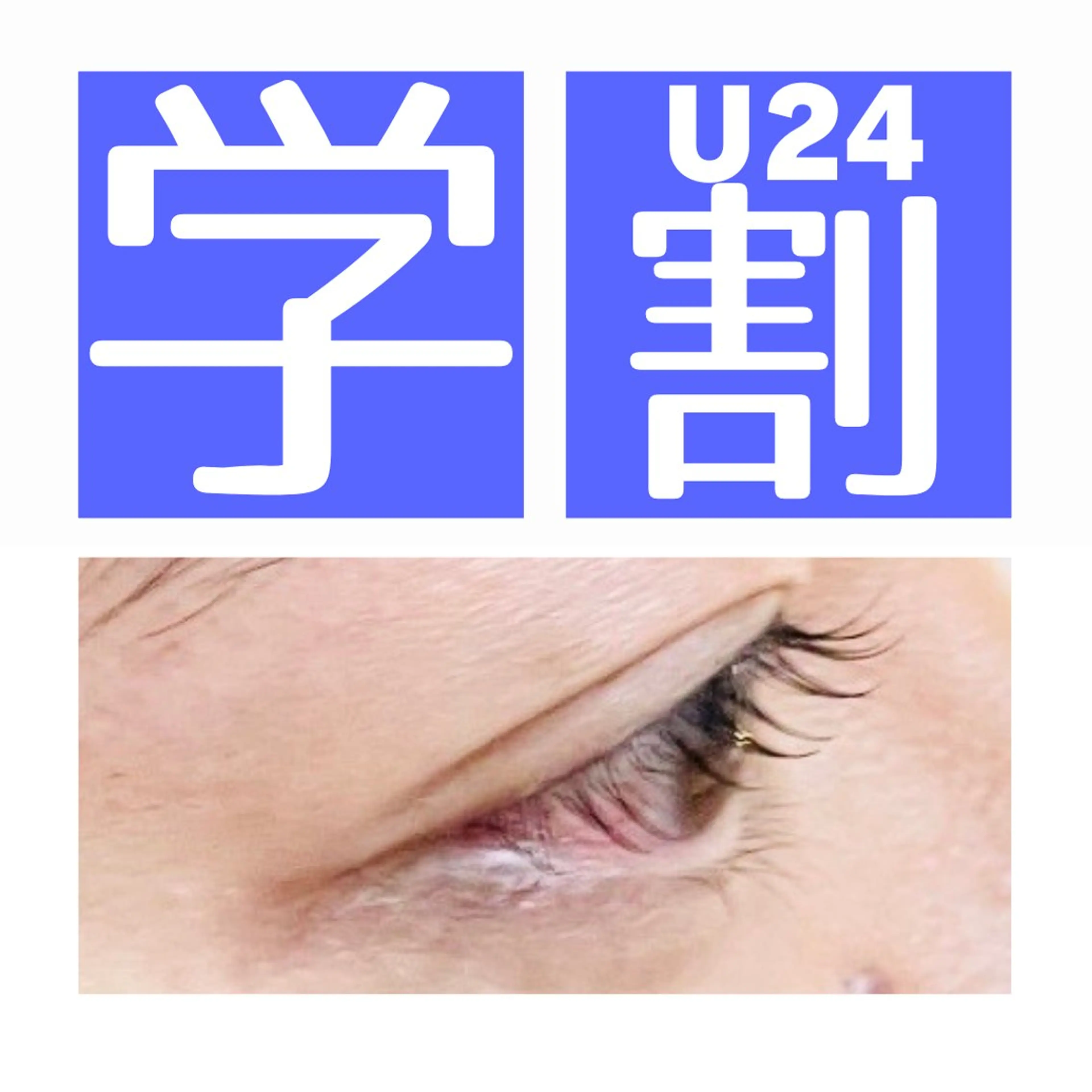 👨‍🎓U24ミニモ学割👨‍🎓いつでも何度でもmen'sラッシュリフトまつ毛カール現金決済のみの写真