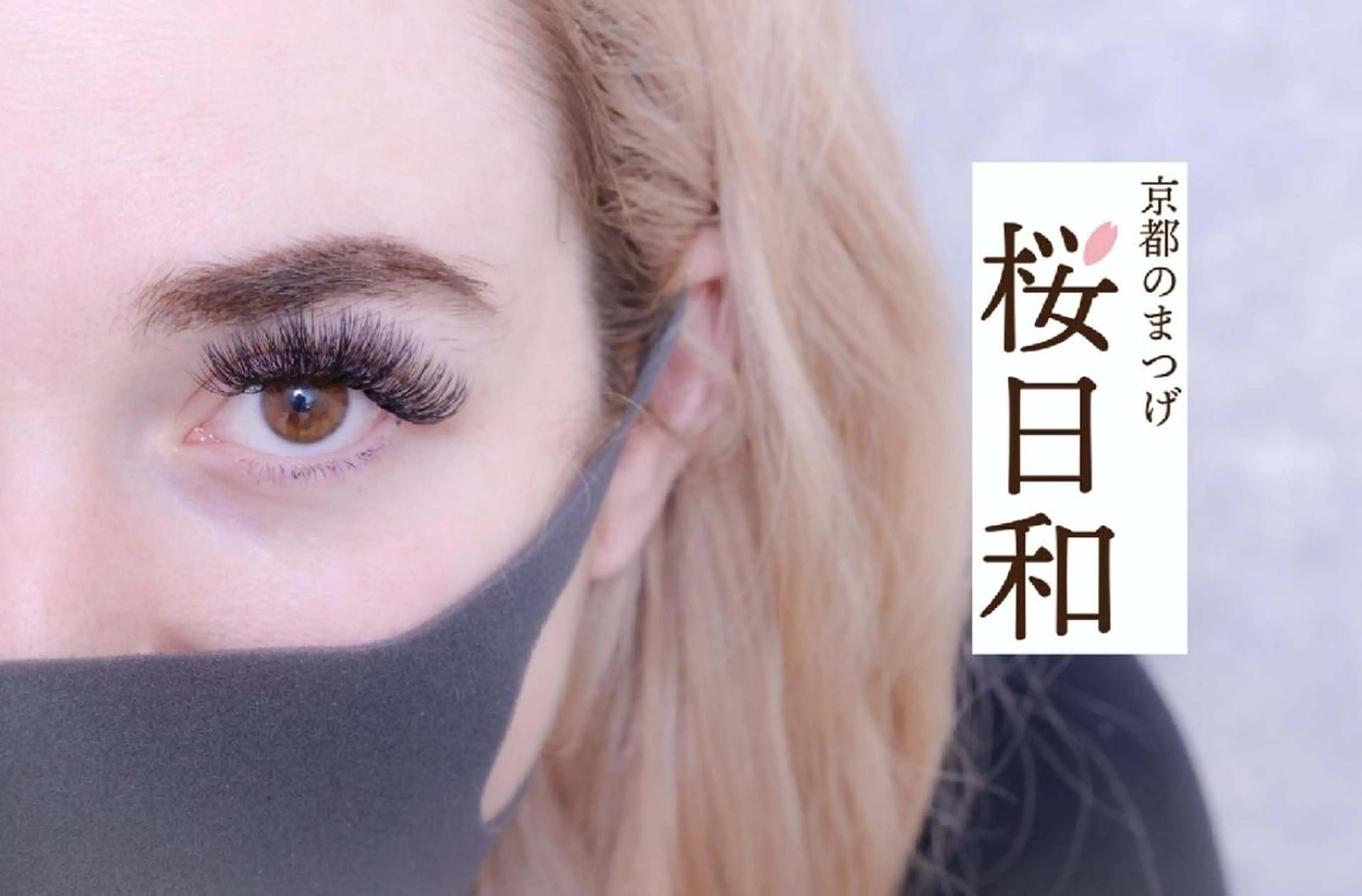 マツエク・マツパ Cカール カラーマツエク フラットラッシュ ゴージャス ナチュラル 京都のまつげ桜日和 小島美桜のマツエク・マツパデザイン