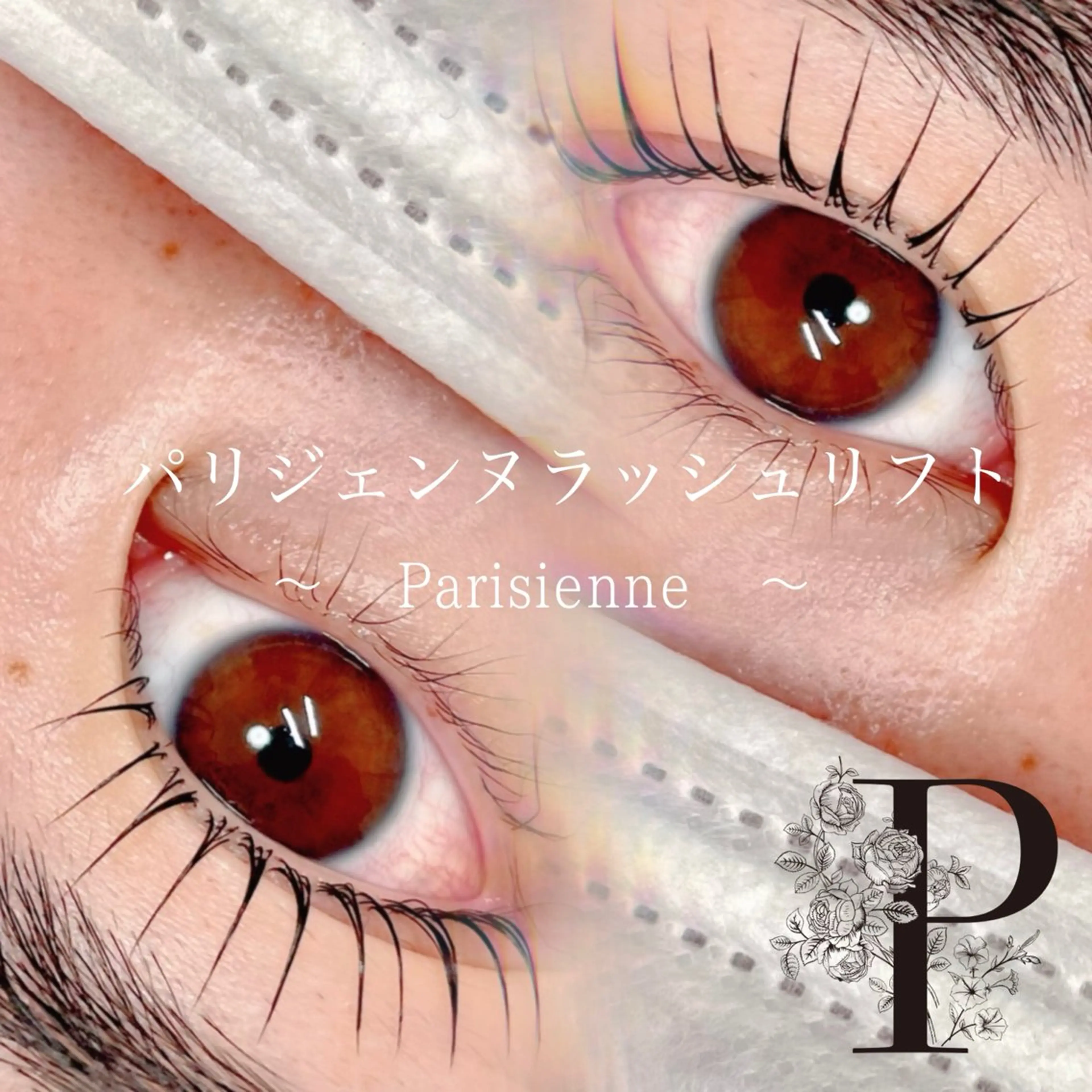 マツエク・マツパ パリジェンヌラッシュリフト Lulu nerineのマツエク・マツパデザイン