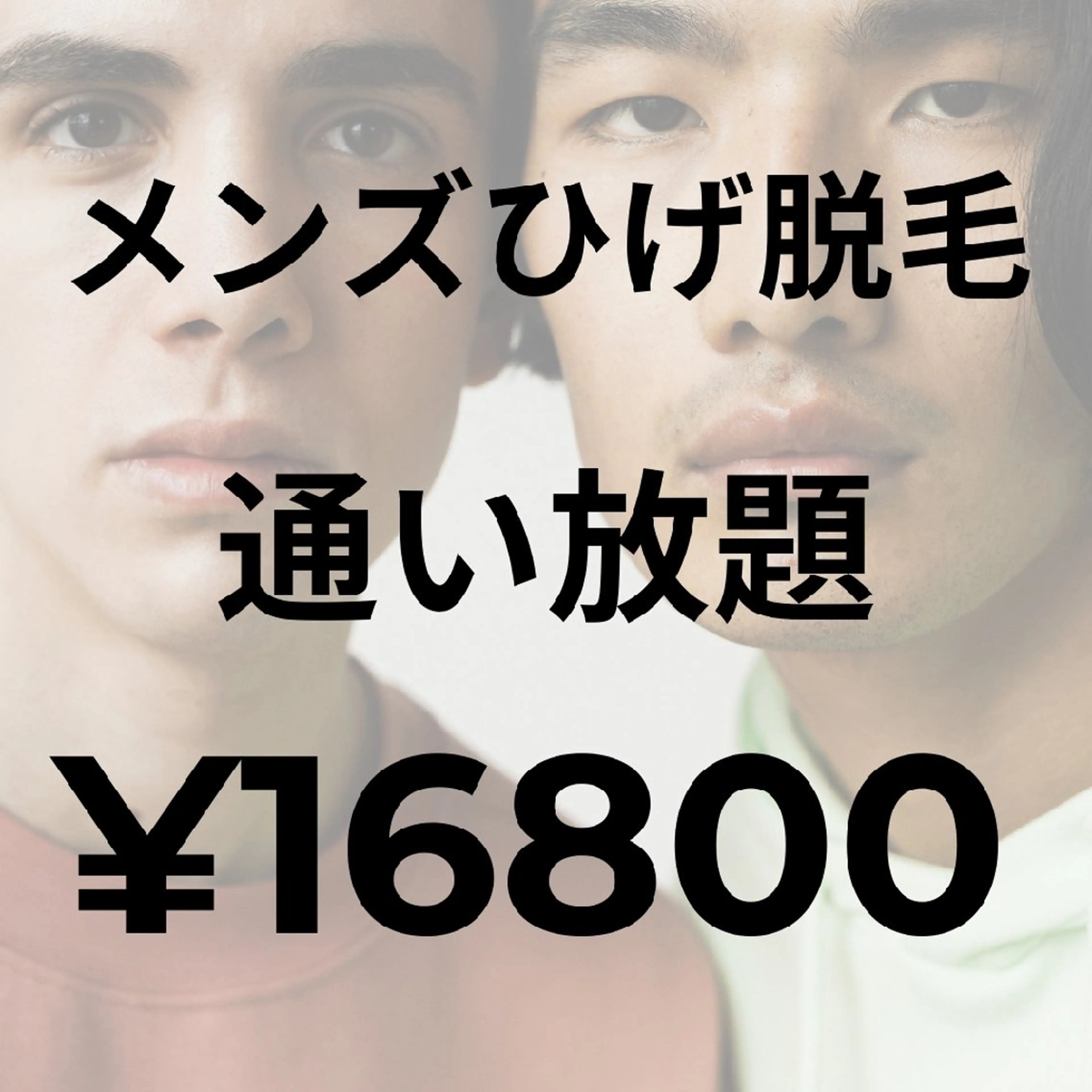 【通い放題✨】一番人気⭐効果抜群!🧔♂ヒゲ脱毛👨通い放題月額¥16800✨の写真