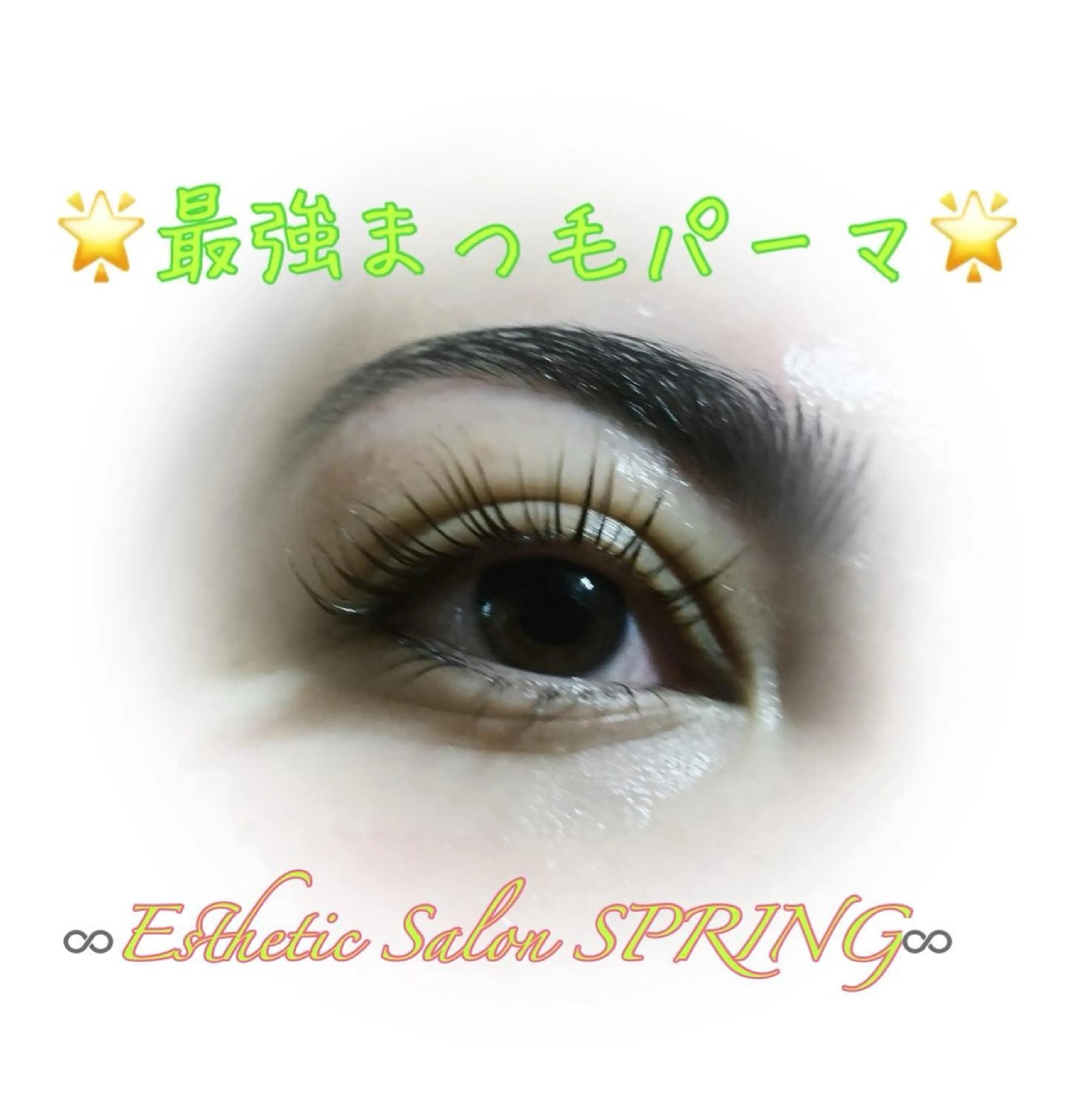 マツエク・マツパ 一重×まつ毛パーマ マツパ Esthetic Salon SPRING所属・ｴｽﾃﾃｲｯｸｻﾛﾝ ｽﾌﾟﾘﾝｸﾞのマツエク・マツパデザイン