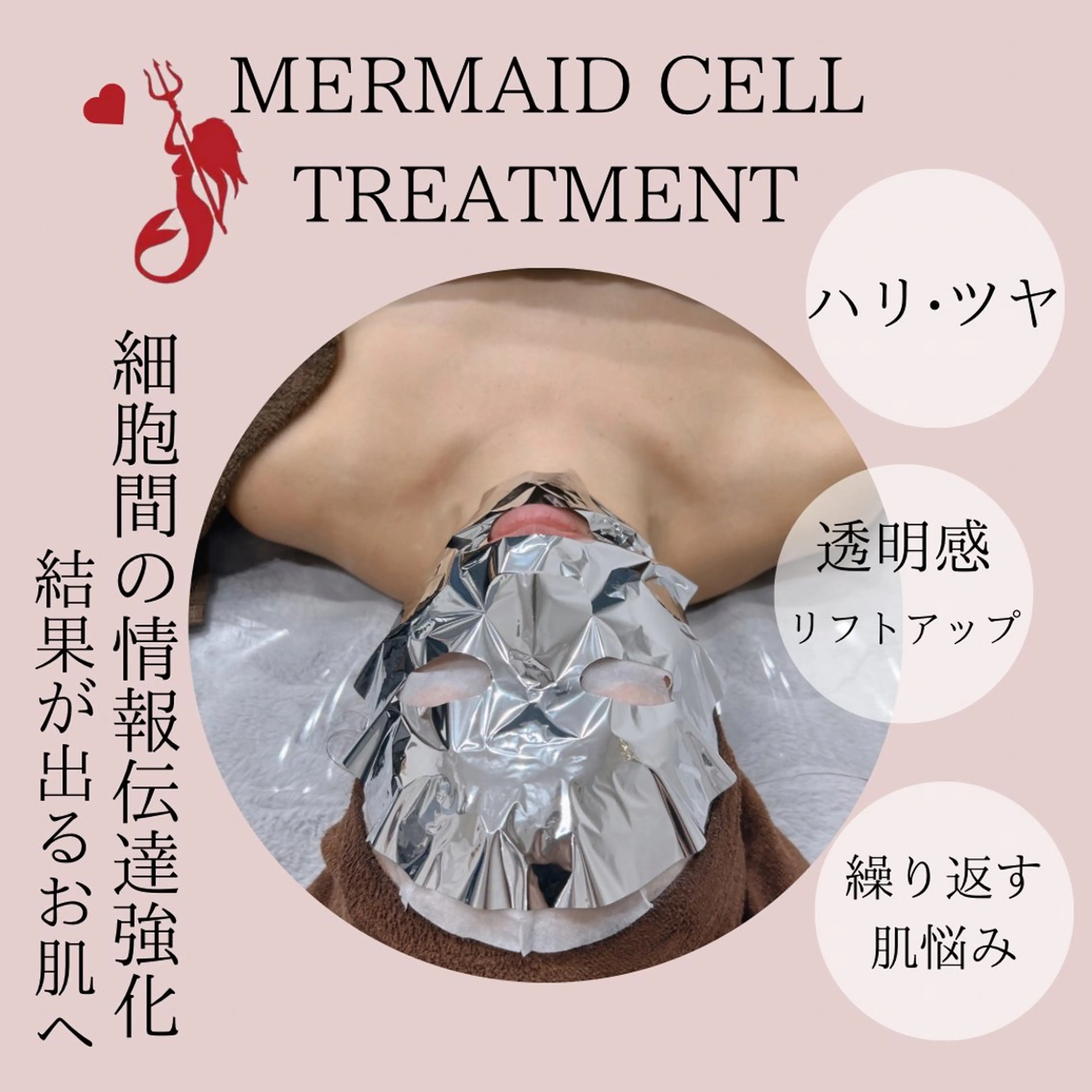マーメイドセルトリートメント🧜‍♀️神泡炭酸パック付🫧ハリツヤ・透明感増大の写真