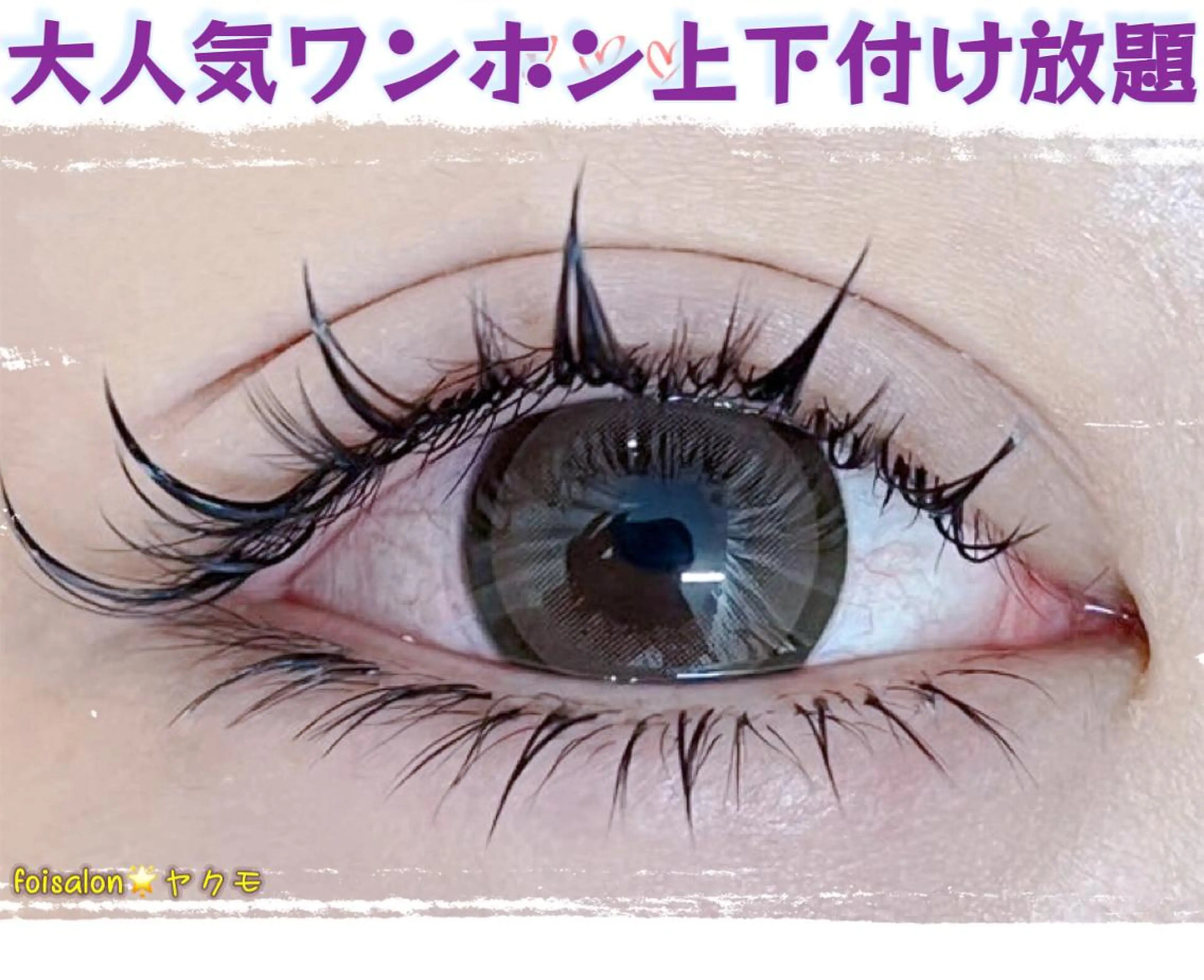 マツエク・マツパ Lash by foi新宿のマツエク・マツパデザイン