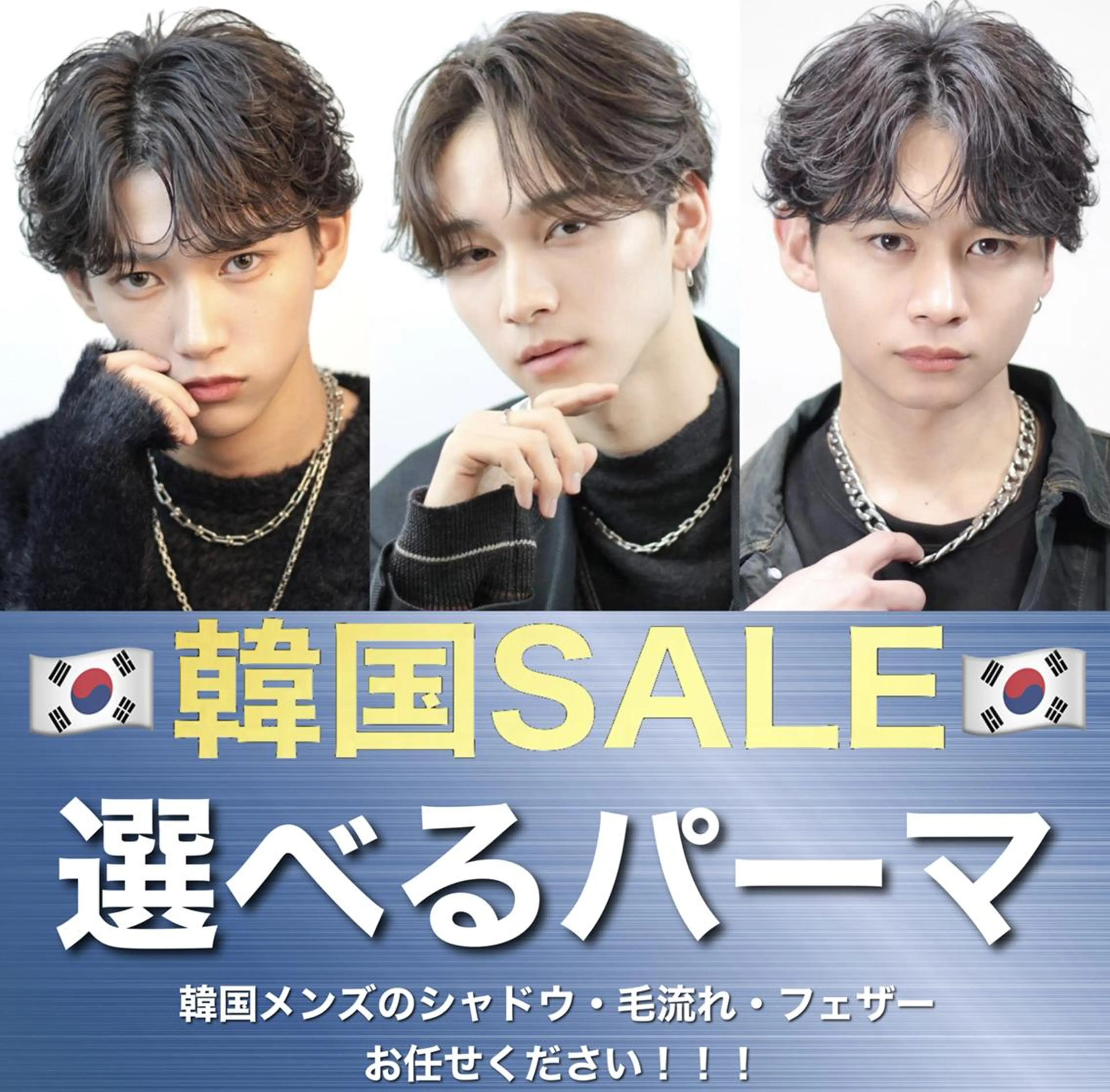 【韓国SALE＆ミニモ学割】メンズカット➕韓国風パーマ🇰🇷シャドウ、フェザーパーマ🇰🇷スタイリング付の写真