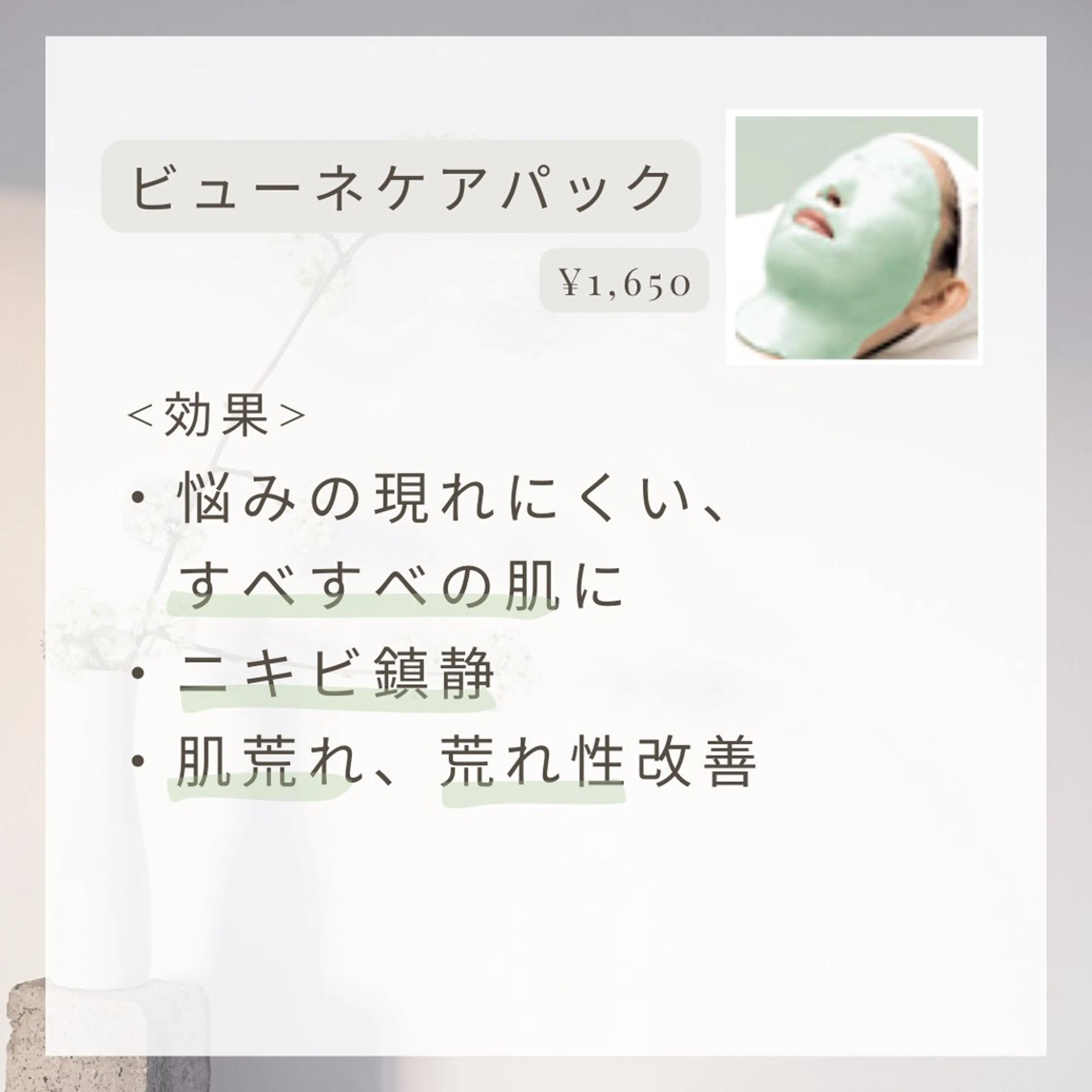 ビューネパック💚荒れてるお肌を改善！の写真